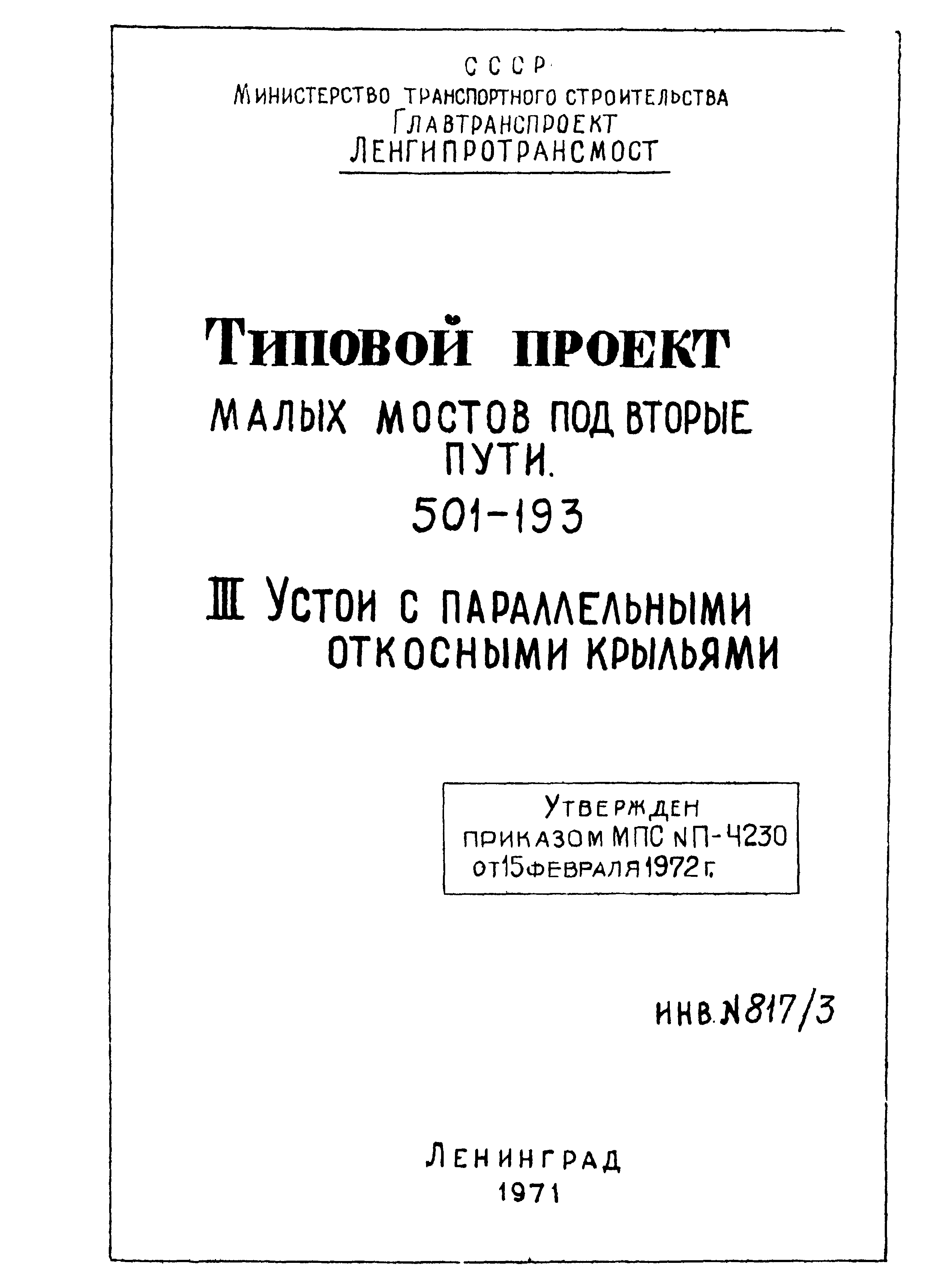 Типовой проект 501-193