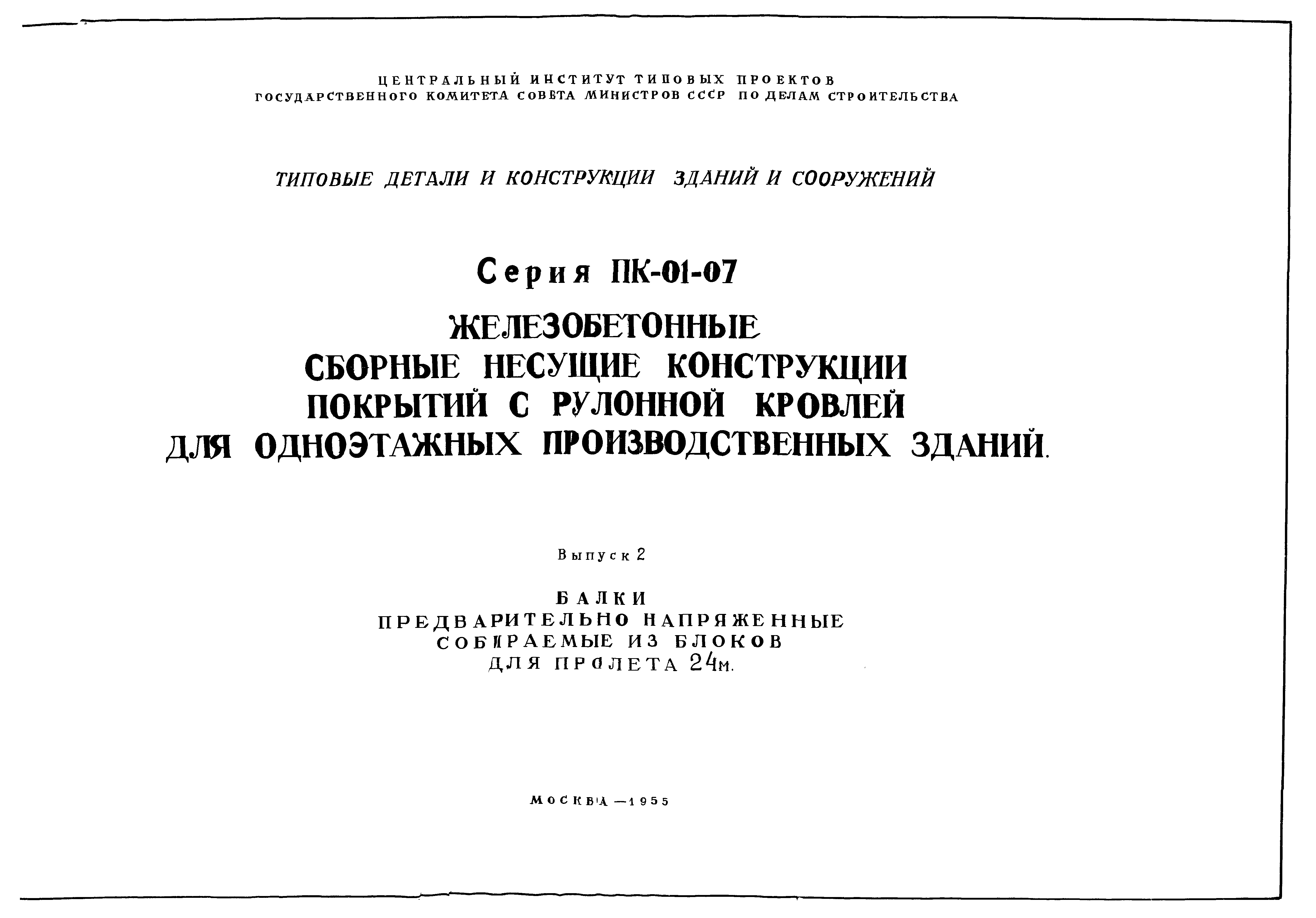 руководство по строительству сборных железобетонных малых и средних мостов