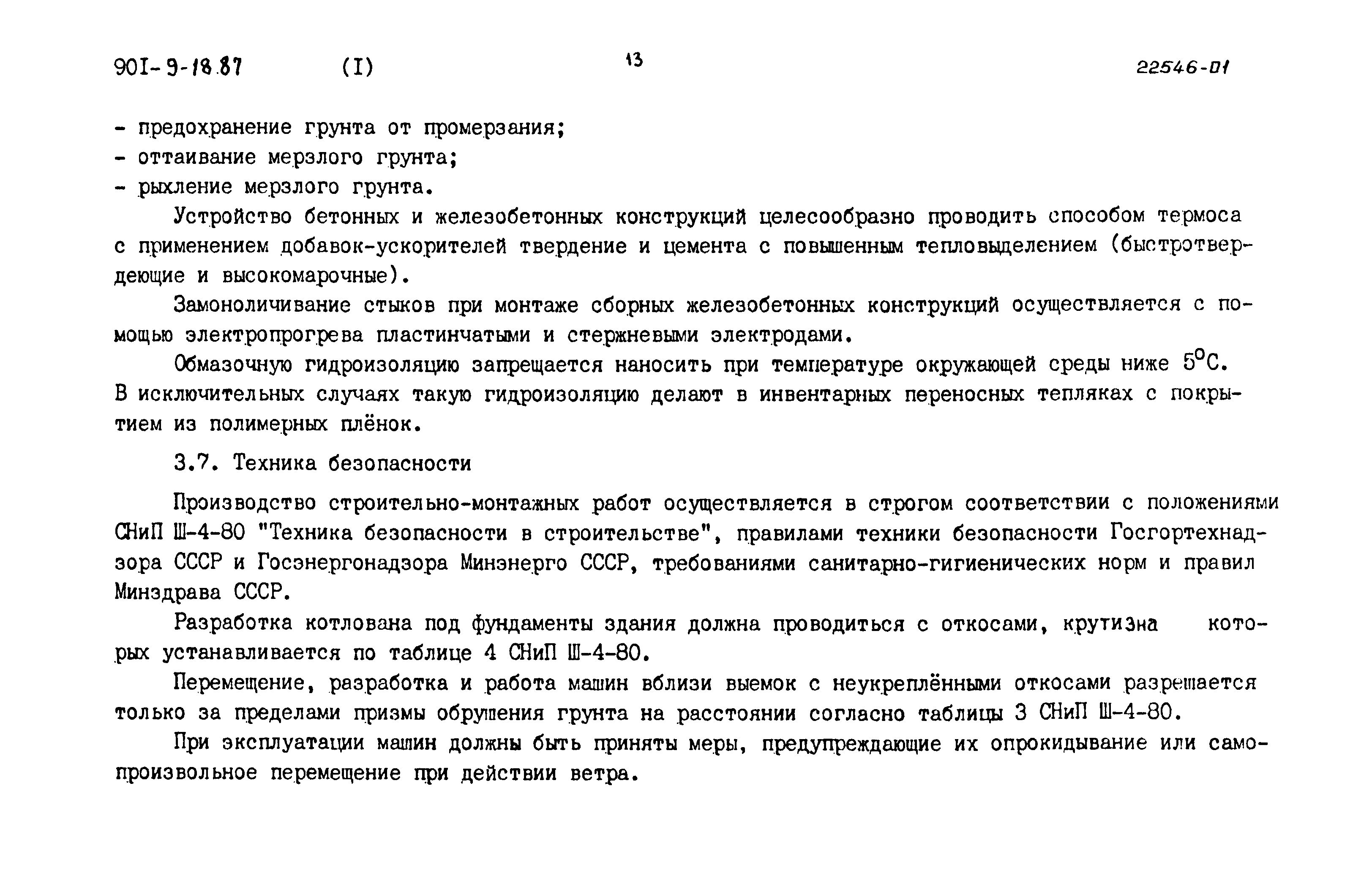 Типовой проект 901-9-18.87