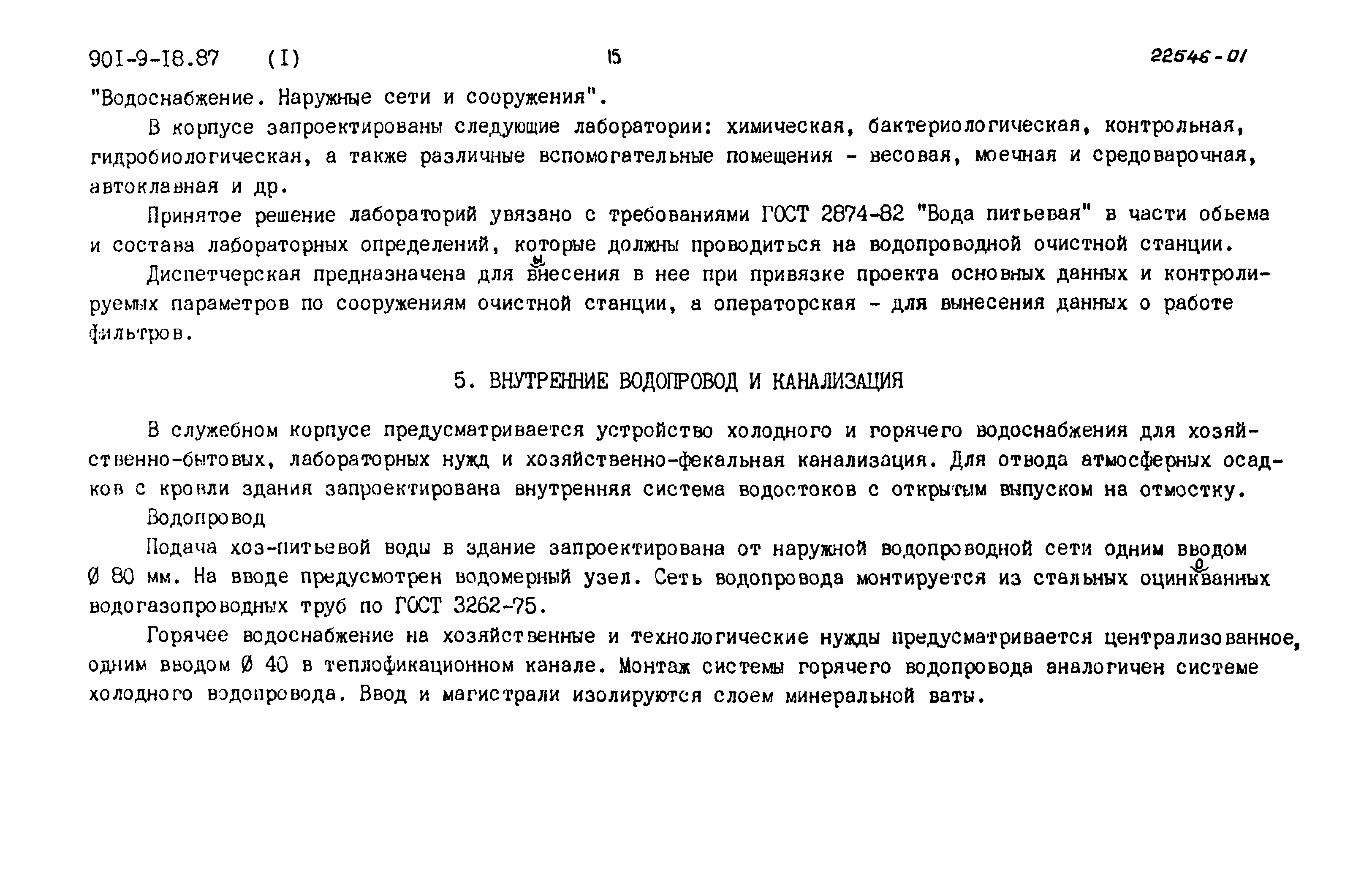 Типовой проект 901-9-18.87