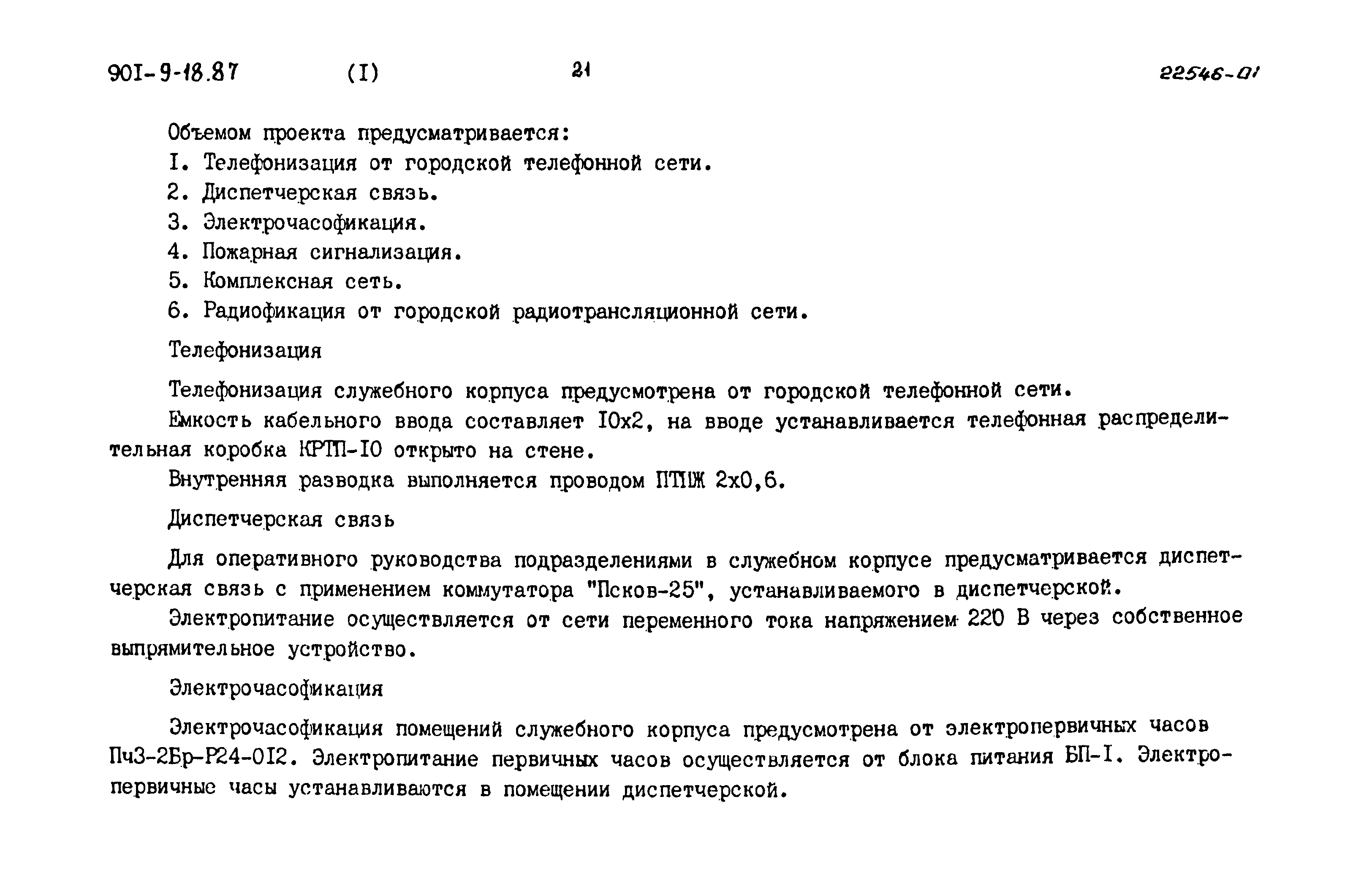 Типовой проект 901-9-18.87