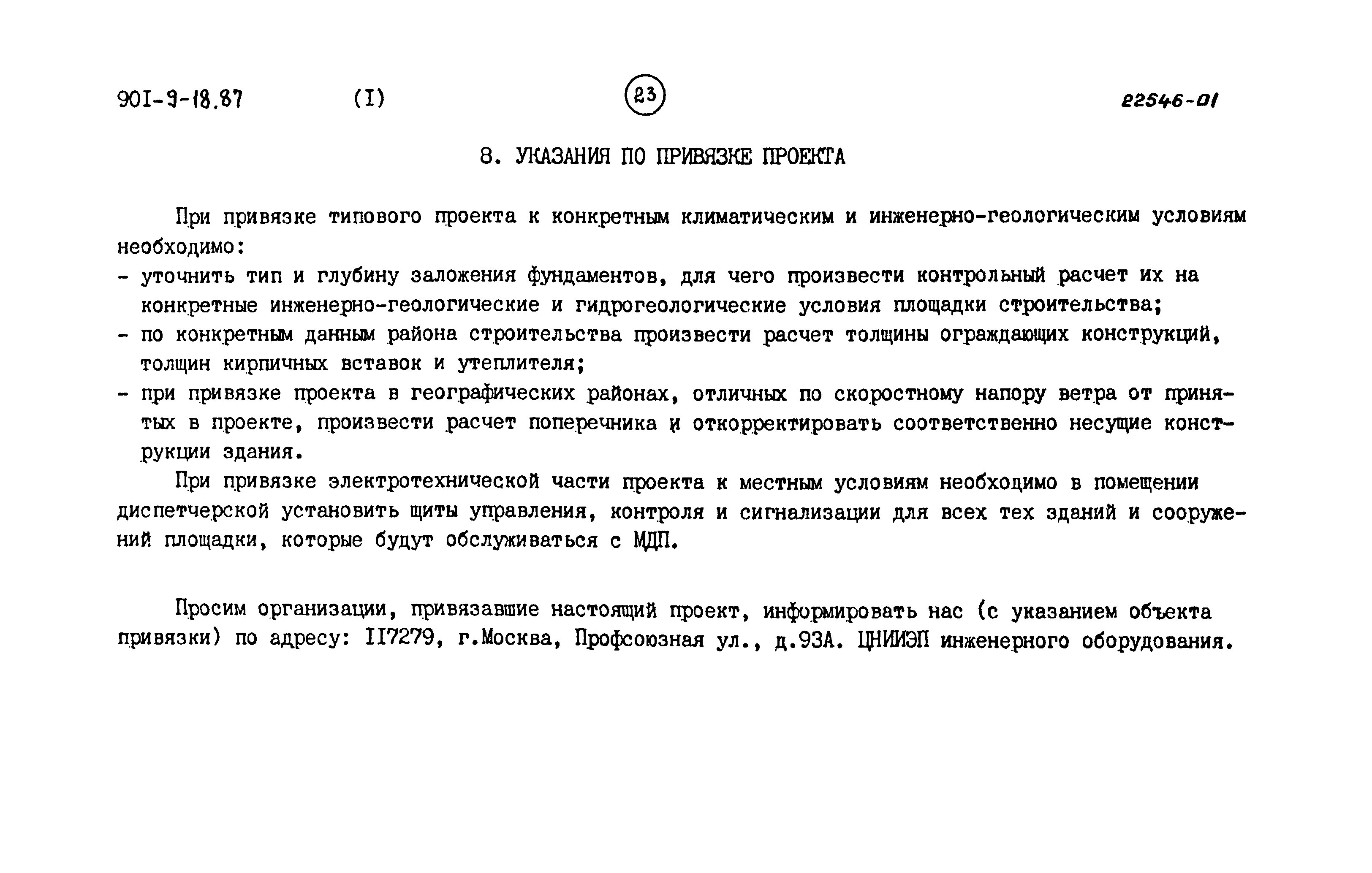 Типовой проект 901-9-18.87