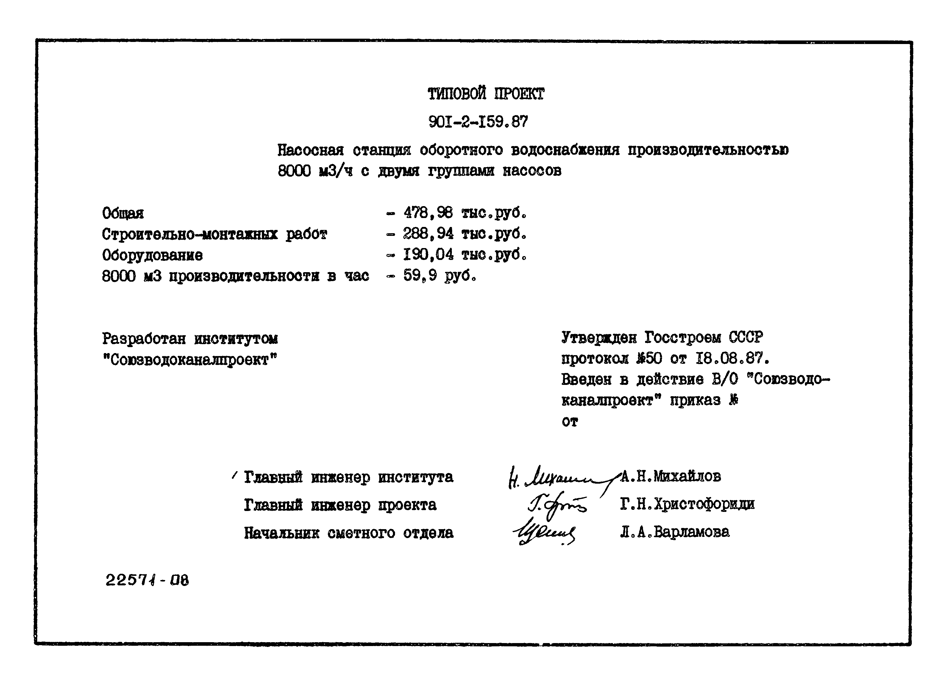 Типовой проект 901-2-159.87