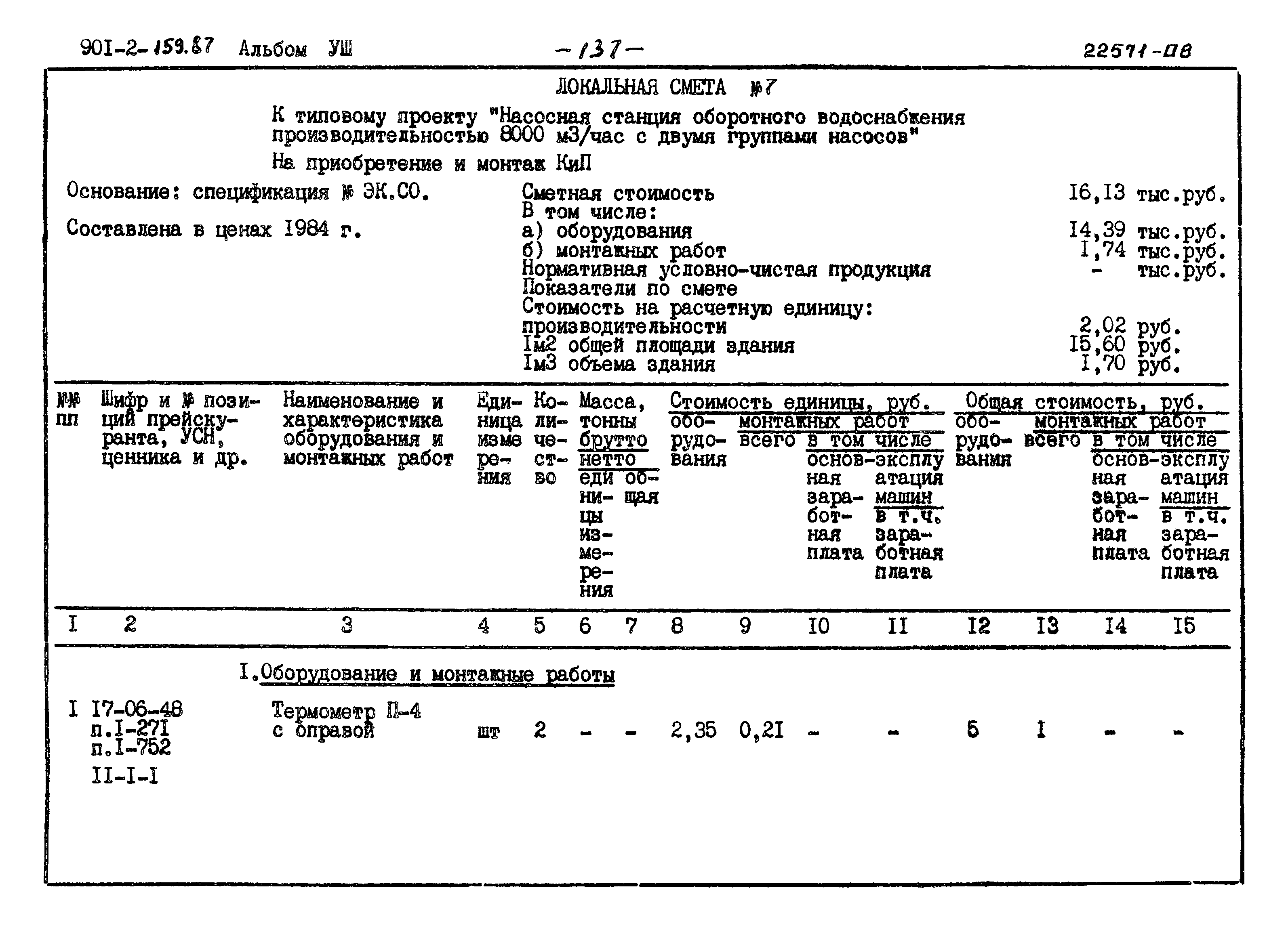 Типовой проект 901-2-159.87