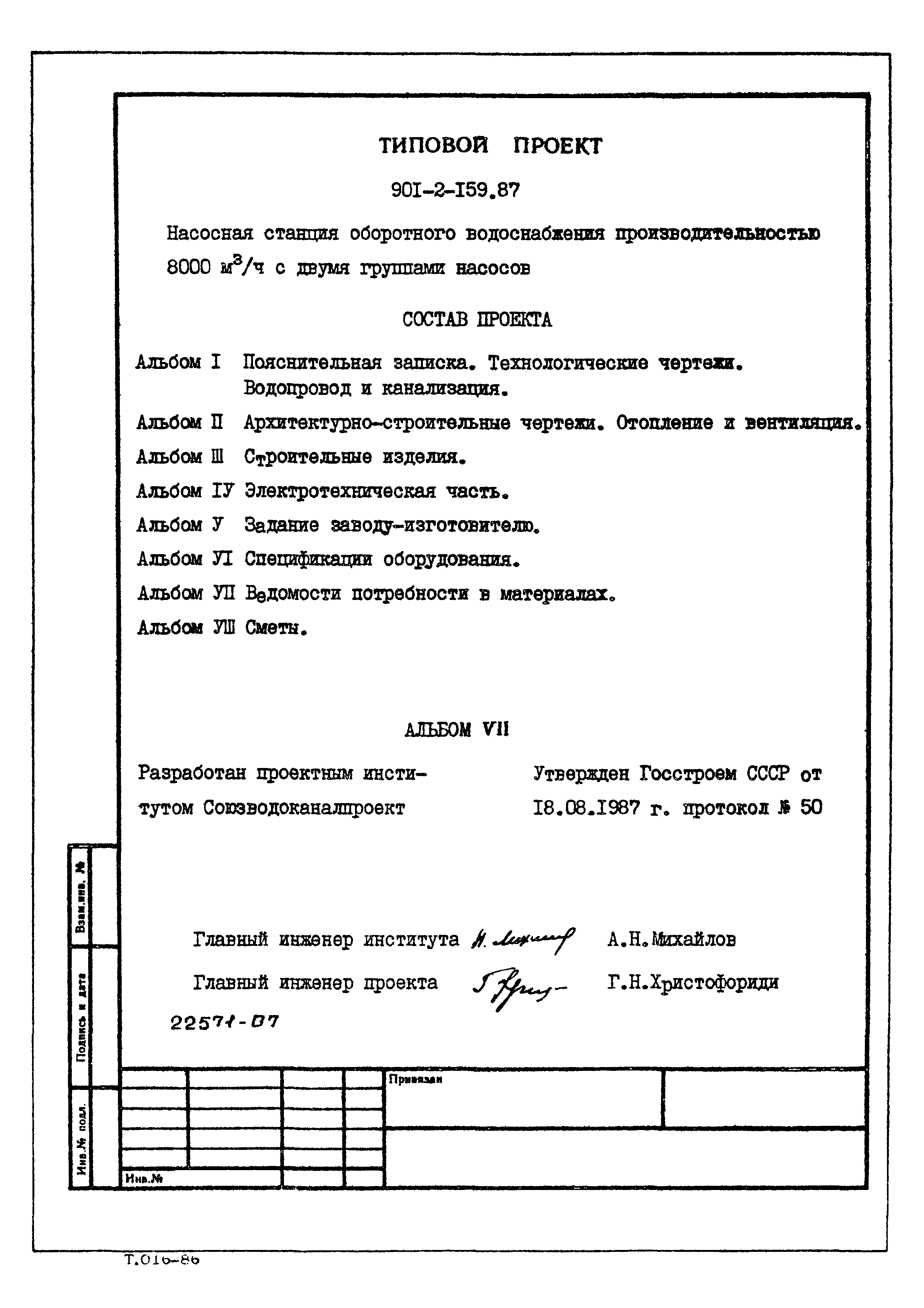 Типовой проект 901-2-159.87