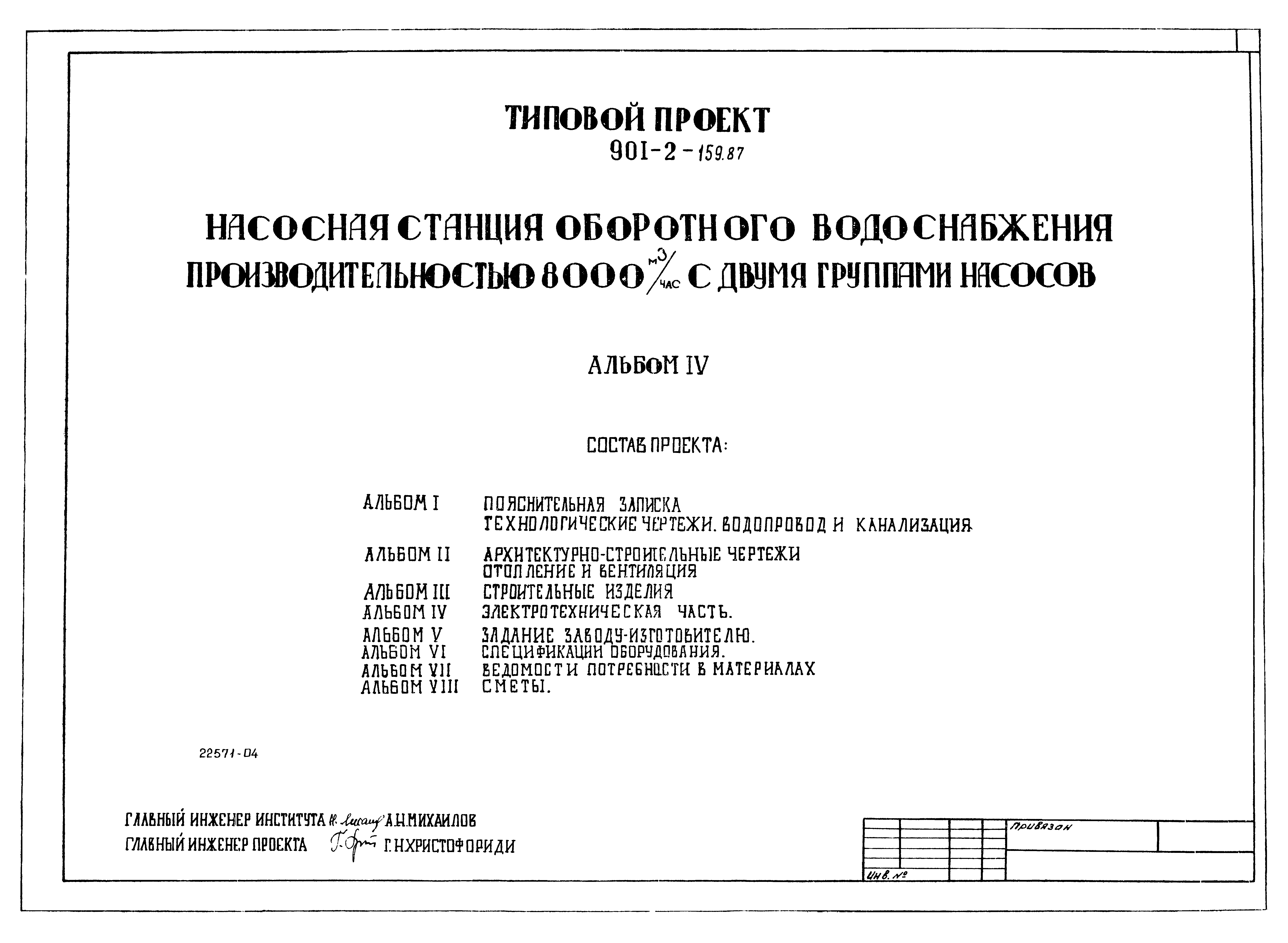 Типовой проект 901-2-159.87