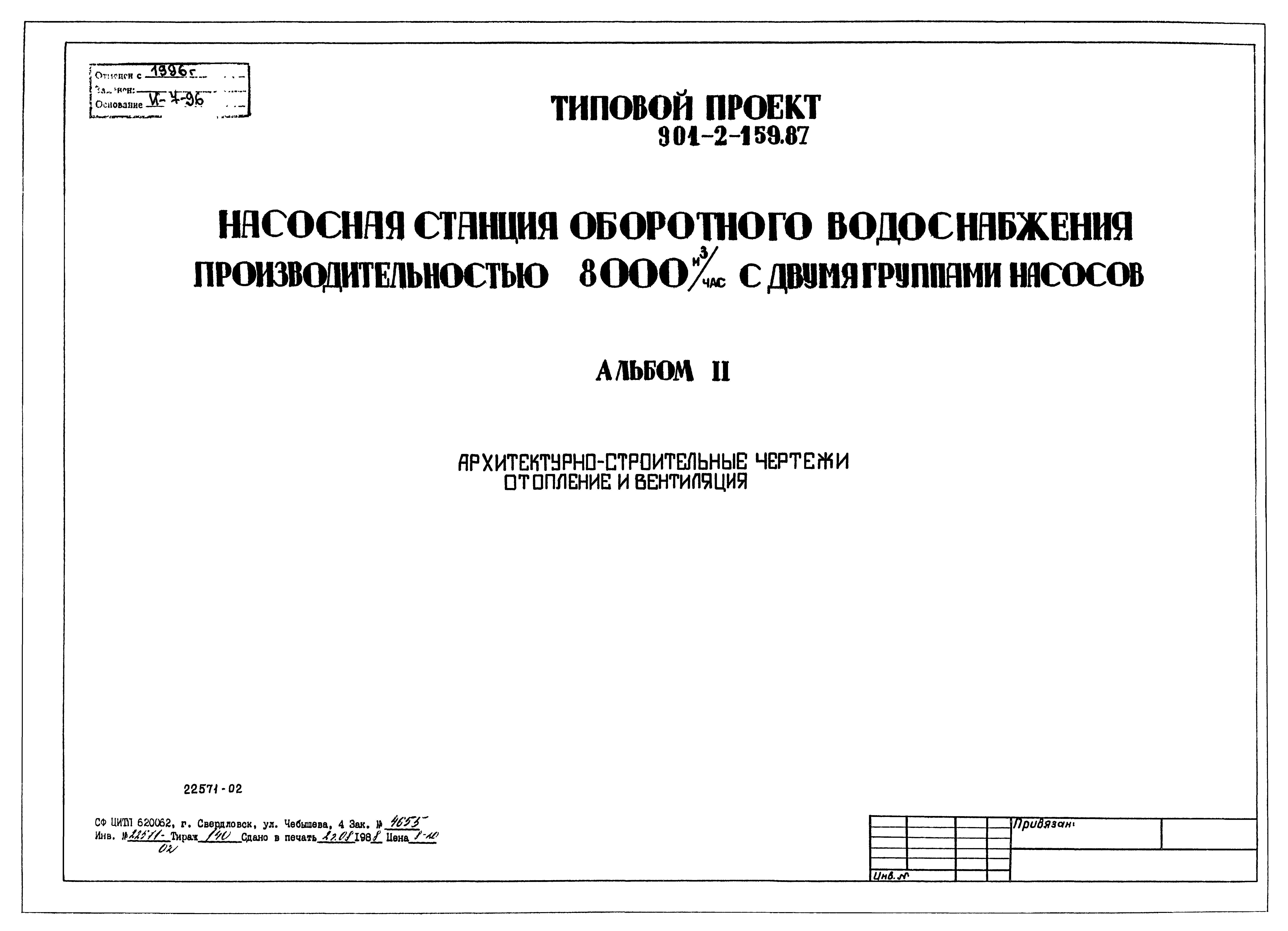 Типовой проект 901-2-159.87