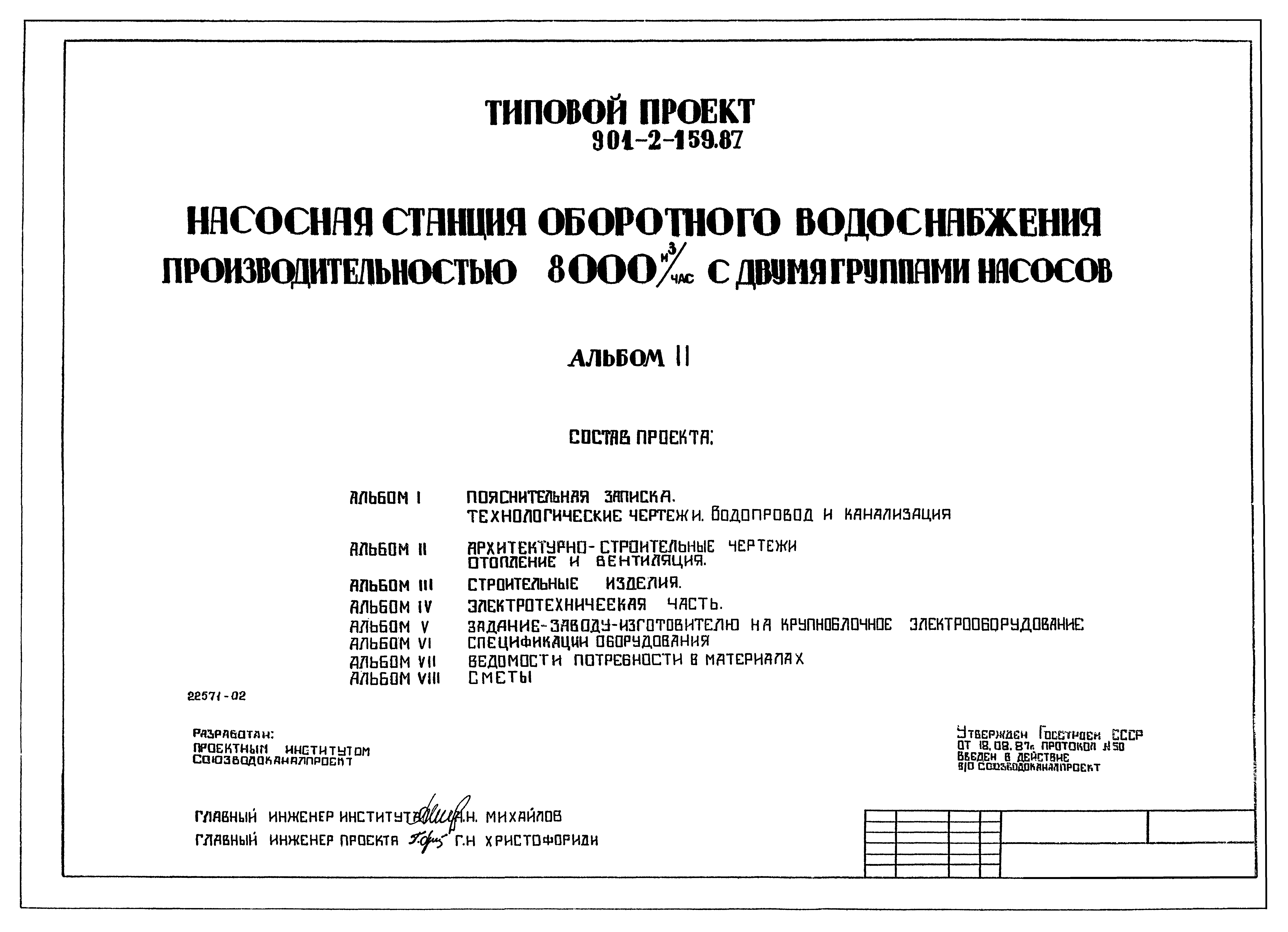 Типовой проект 901-2-159.87