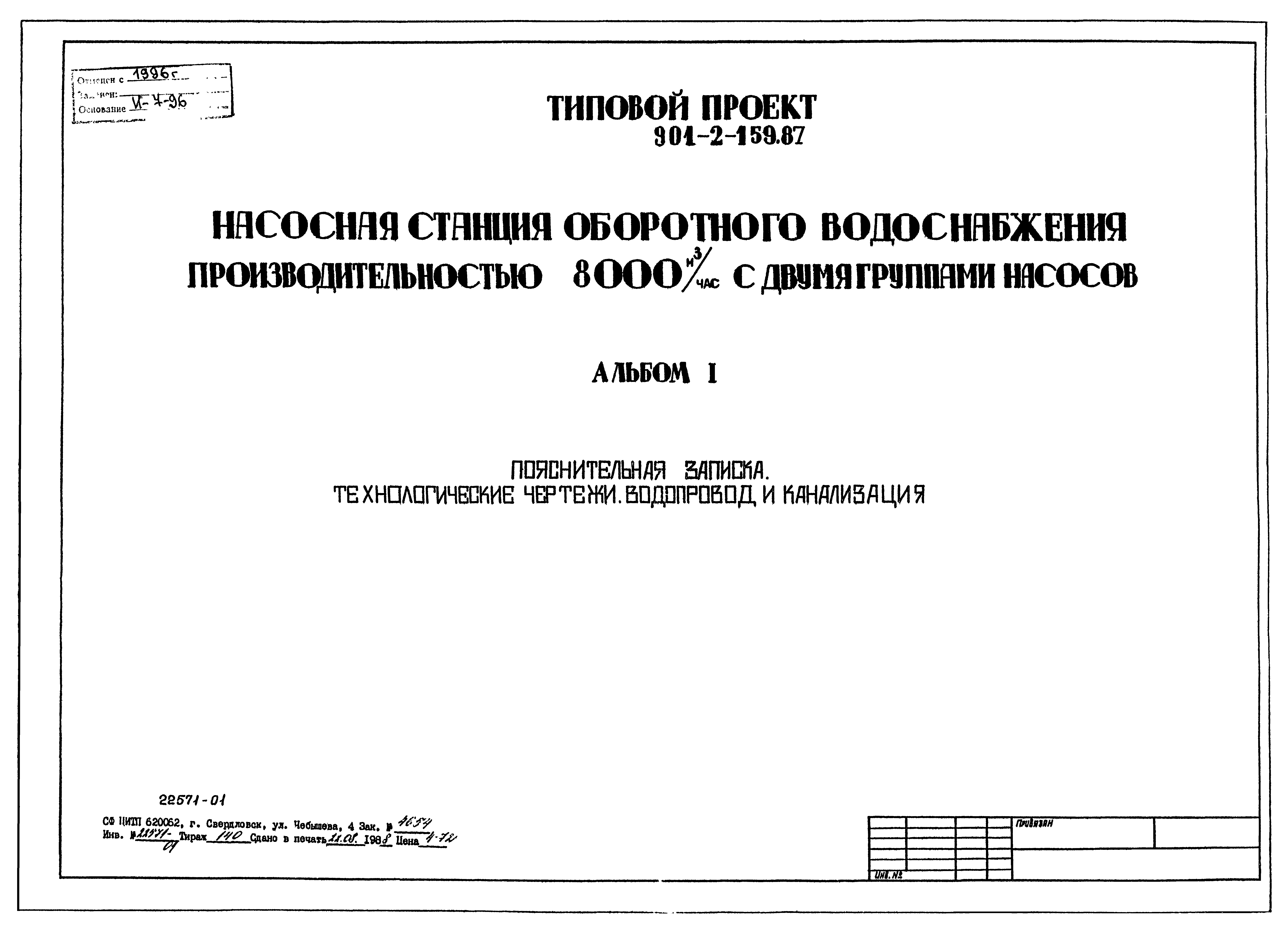 Типовой проект 901-2-159.87