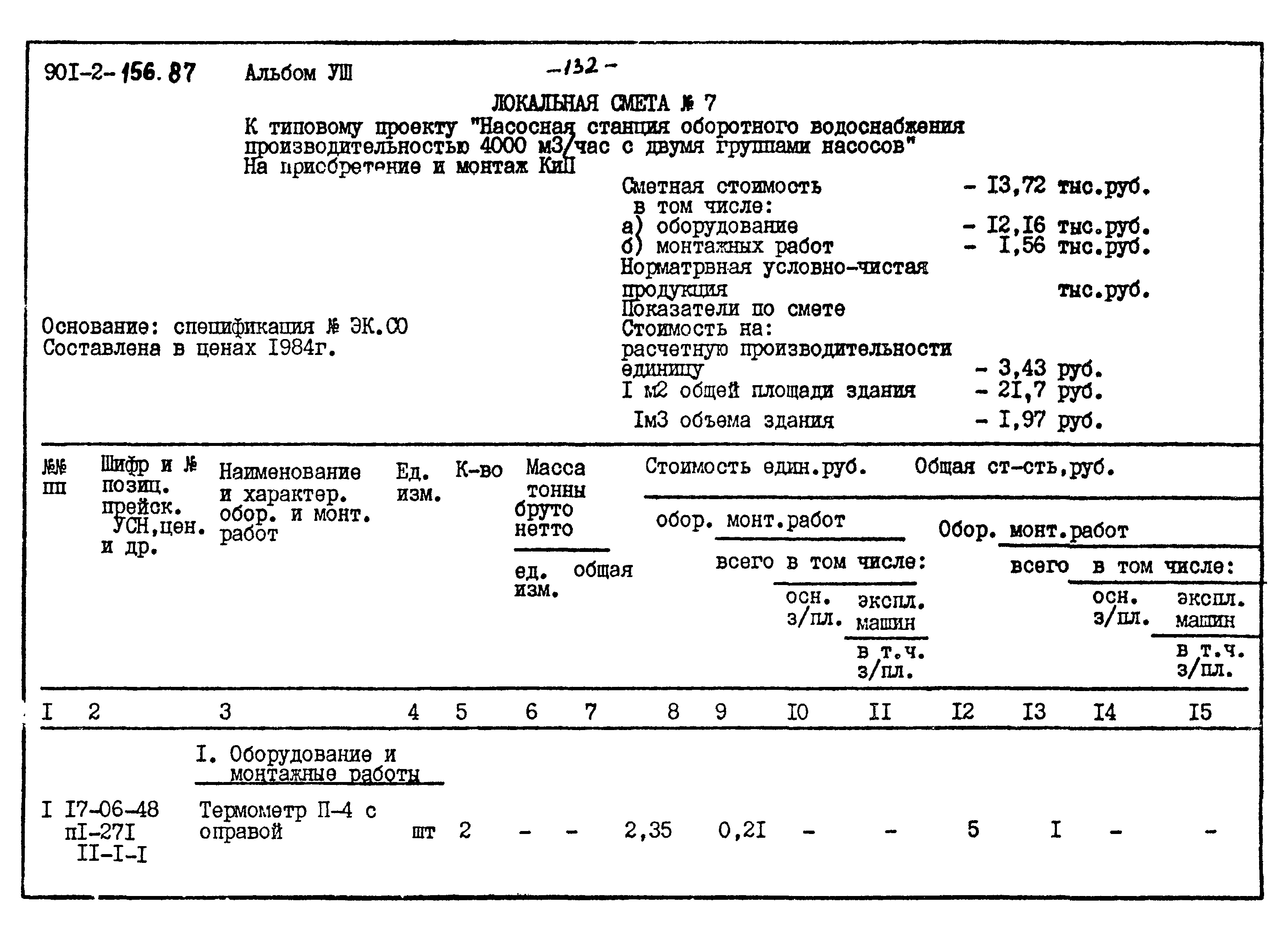 Типовой проект 901-2-156.87