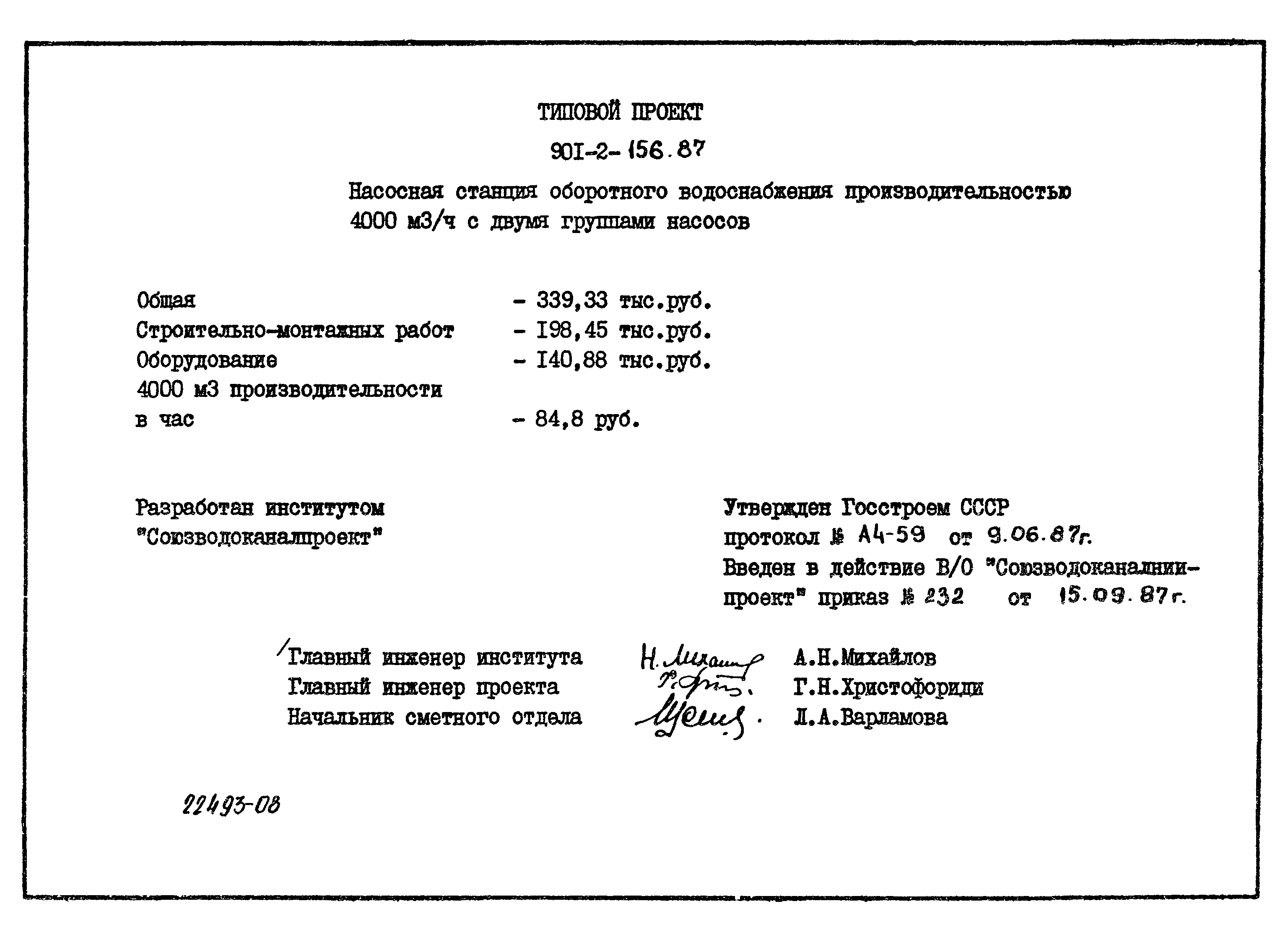 Типовой проект 901-2-156.87