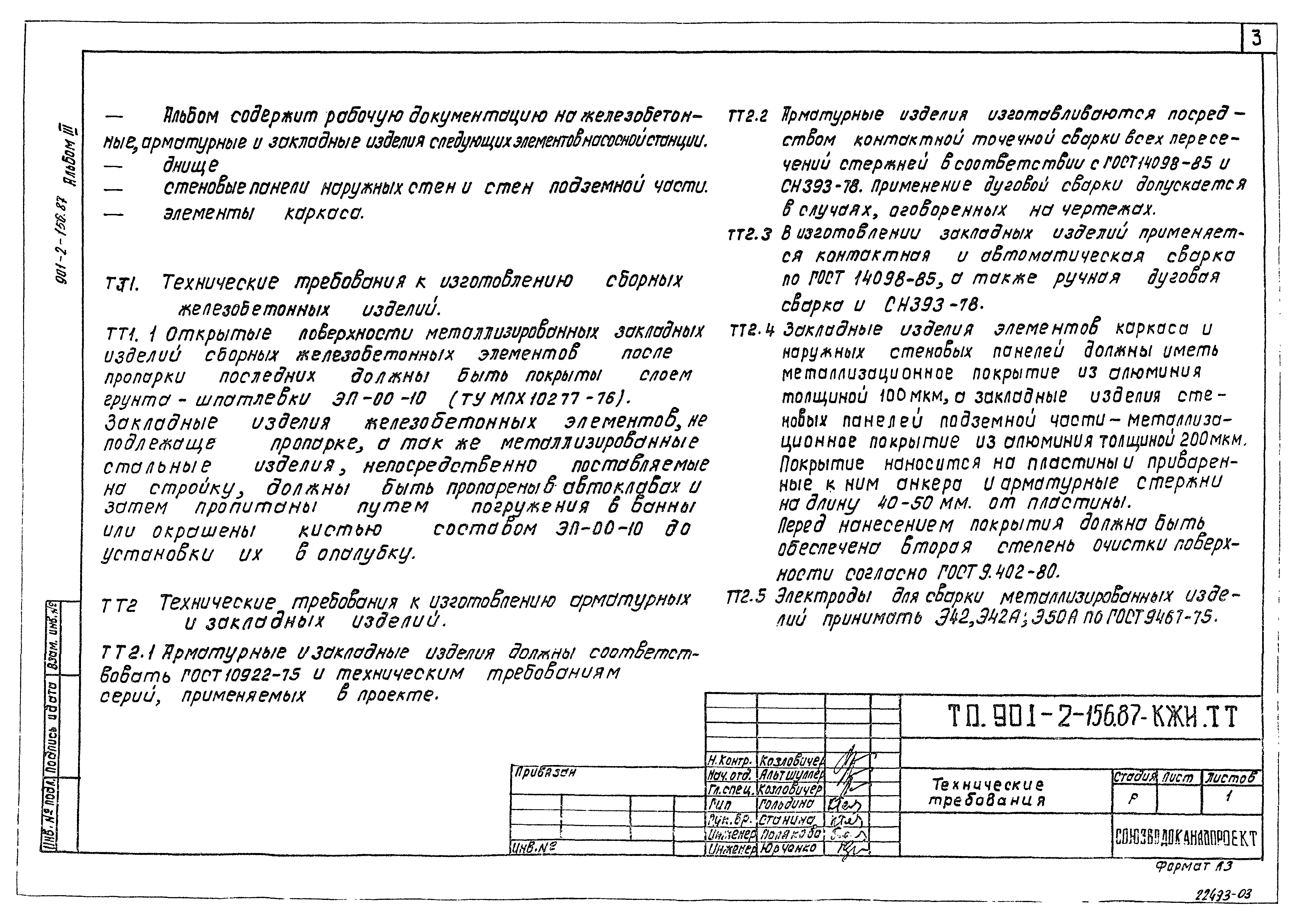 Типовой проект 901-2-156.87