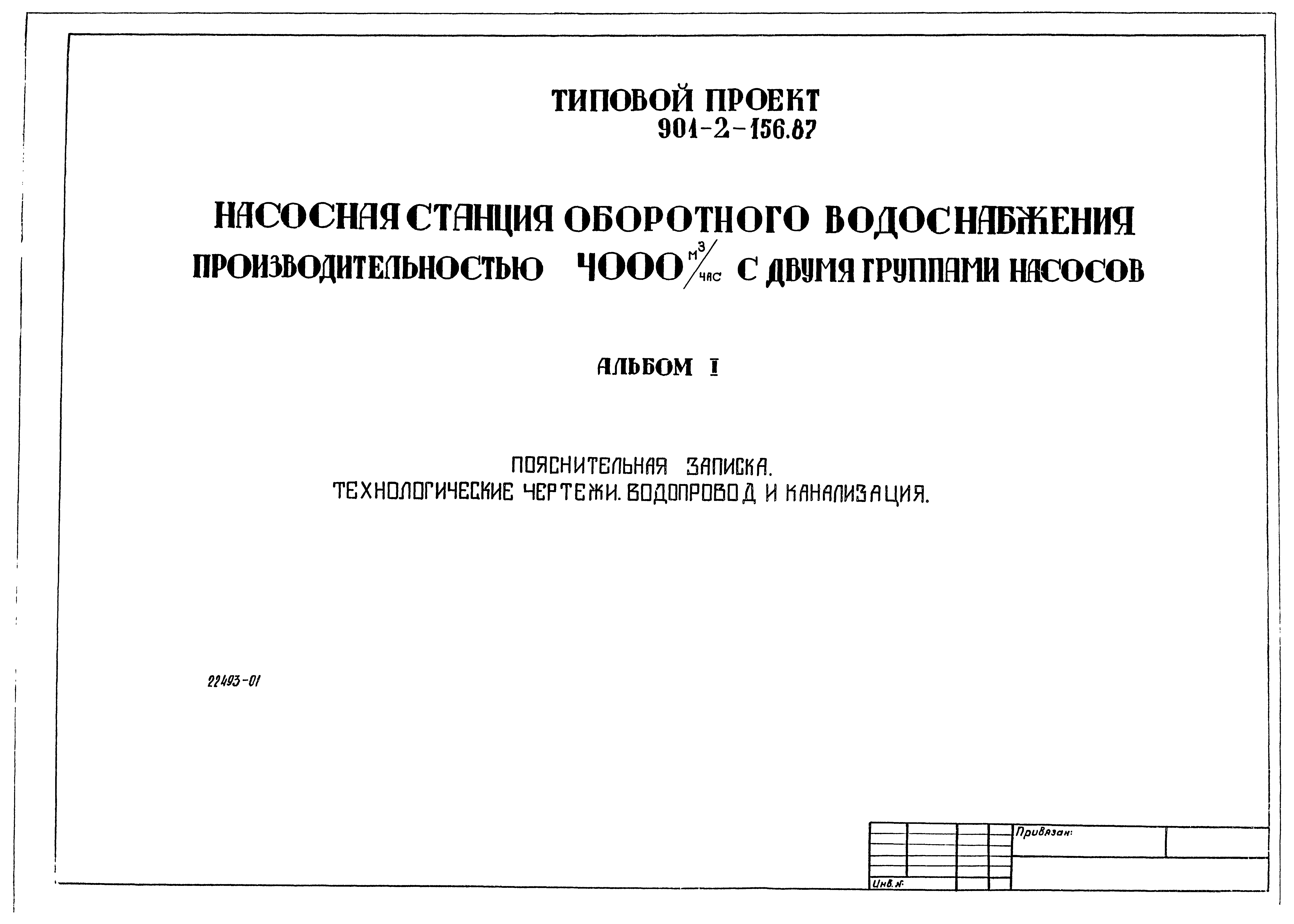 Типовой проект 901-2-156.87