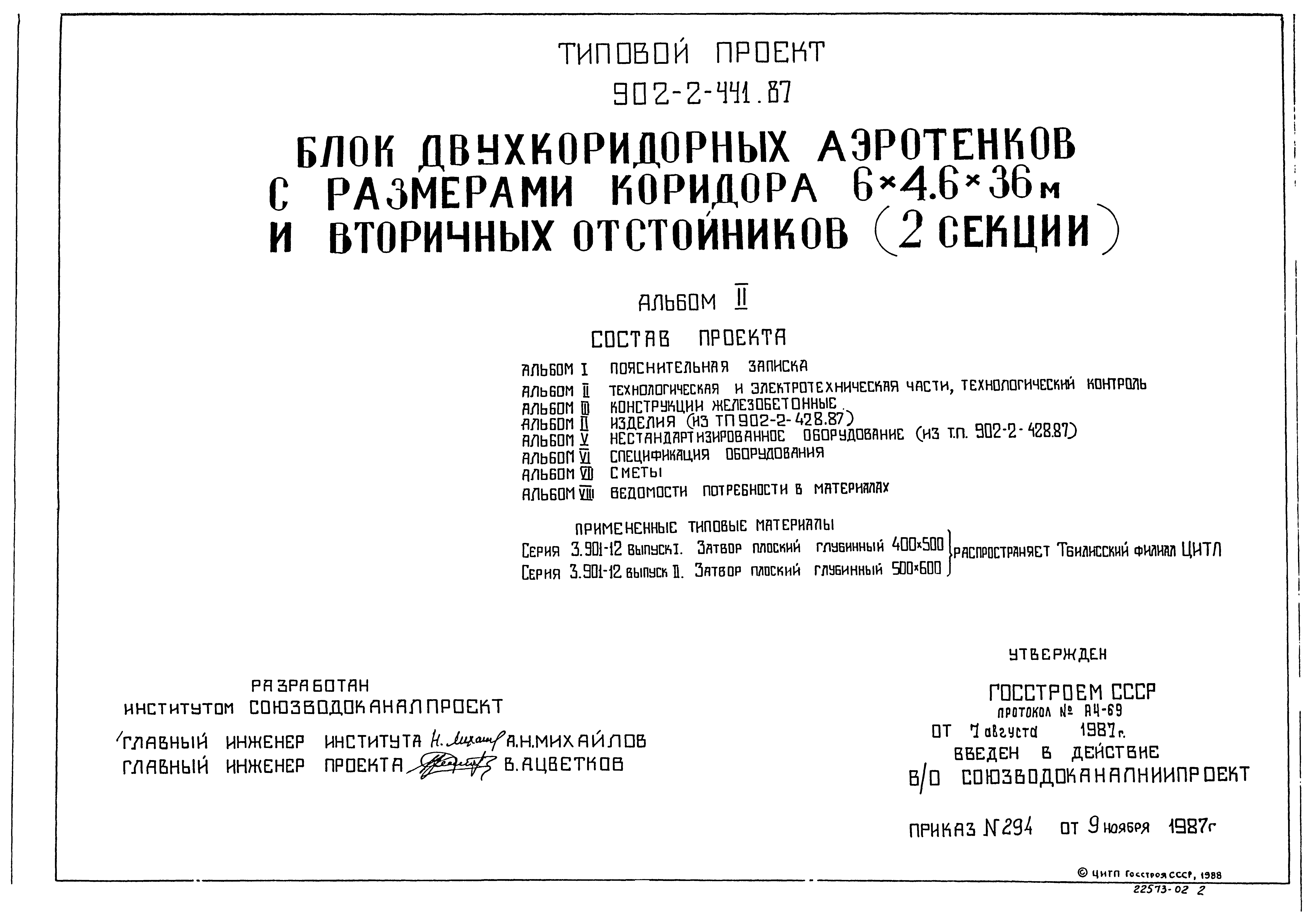 Типовой проект 902-2-441.87