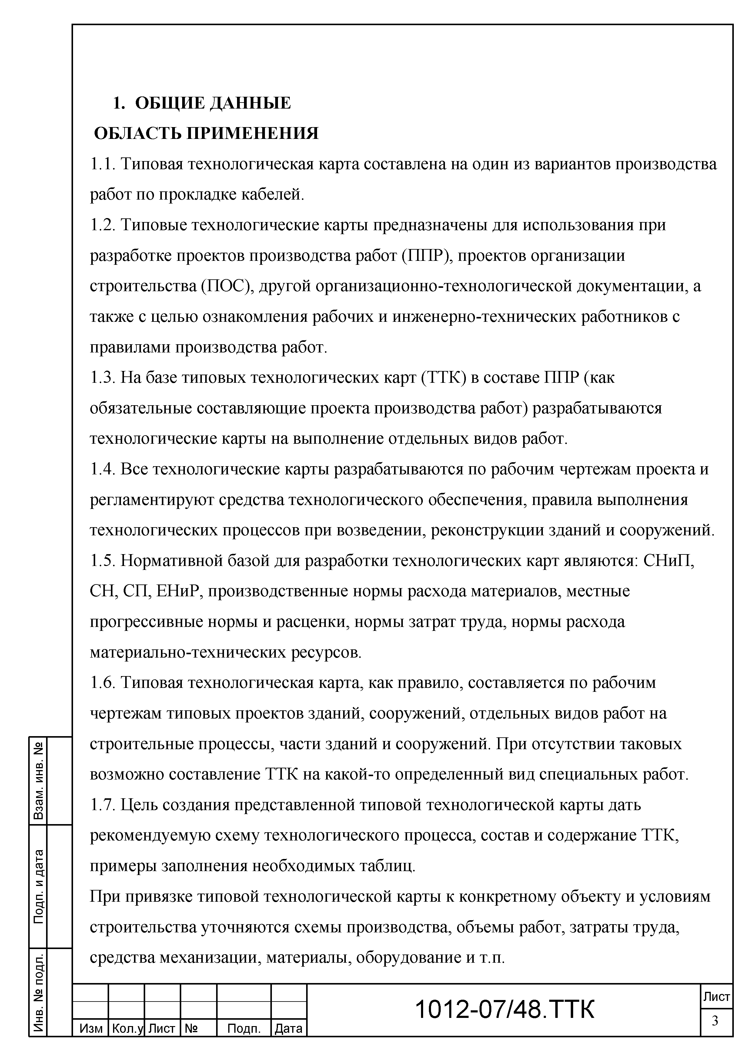 Скачать ТТК Типовая технологическая карта на один из вариантов производства  работ по прокладке кабелей