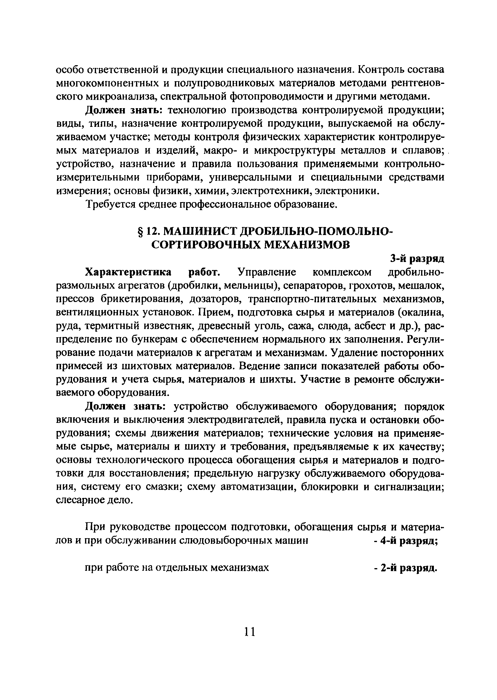 Скачать ЕТКС Выпуск 8 Единый тарифно-квалификационный справочник работ и  профессий рабочих. Разделы: Общие профессии цветной металлургии;  Производство цветных, редких металлов и порошков из цветных металлов;  Обработка цветных металлов; Производство ...