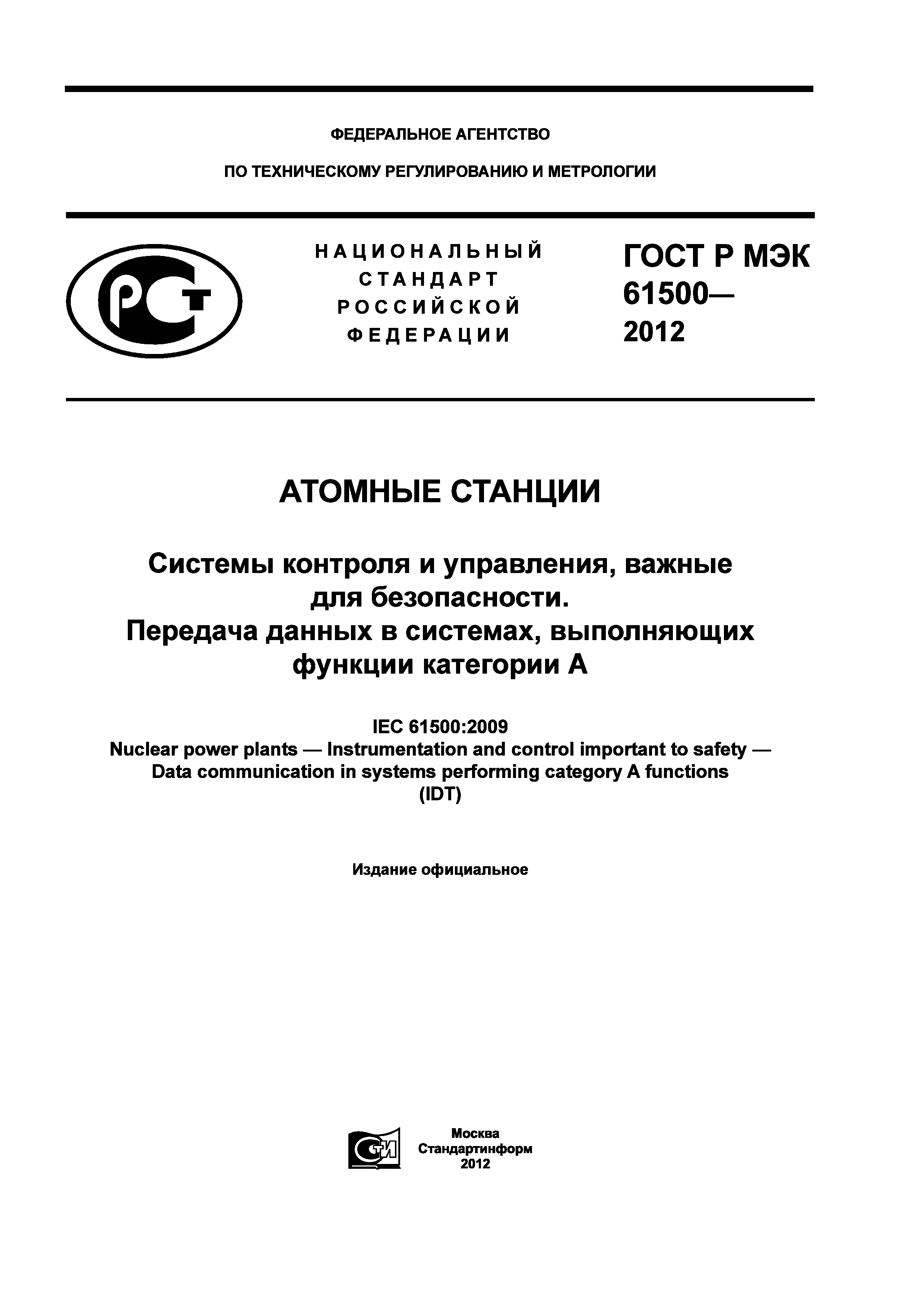 ГОСТ Р МЭК 61500-2012