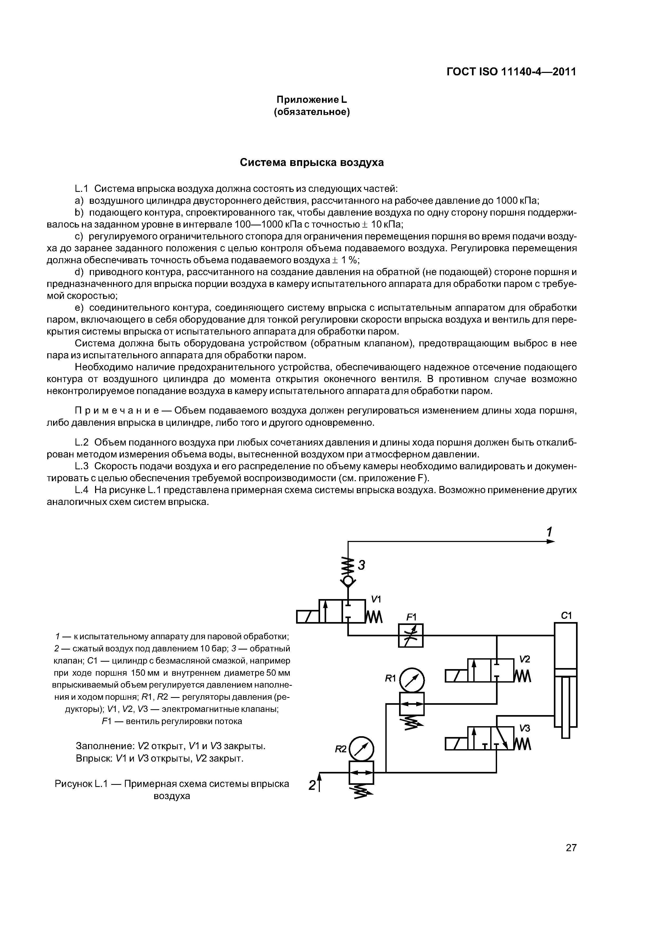 ГОСТ ISO 11140-4-2011