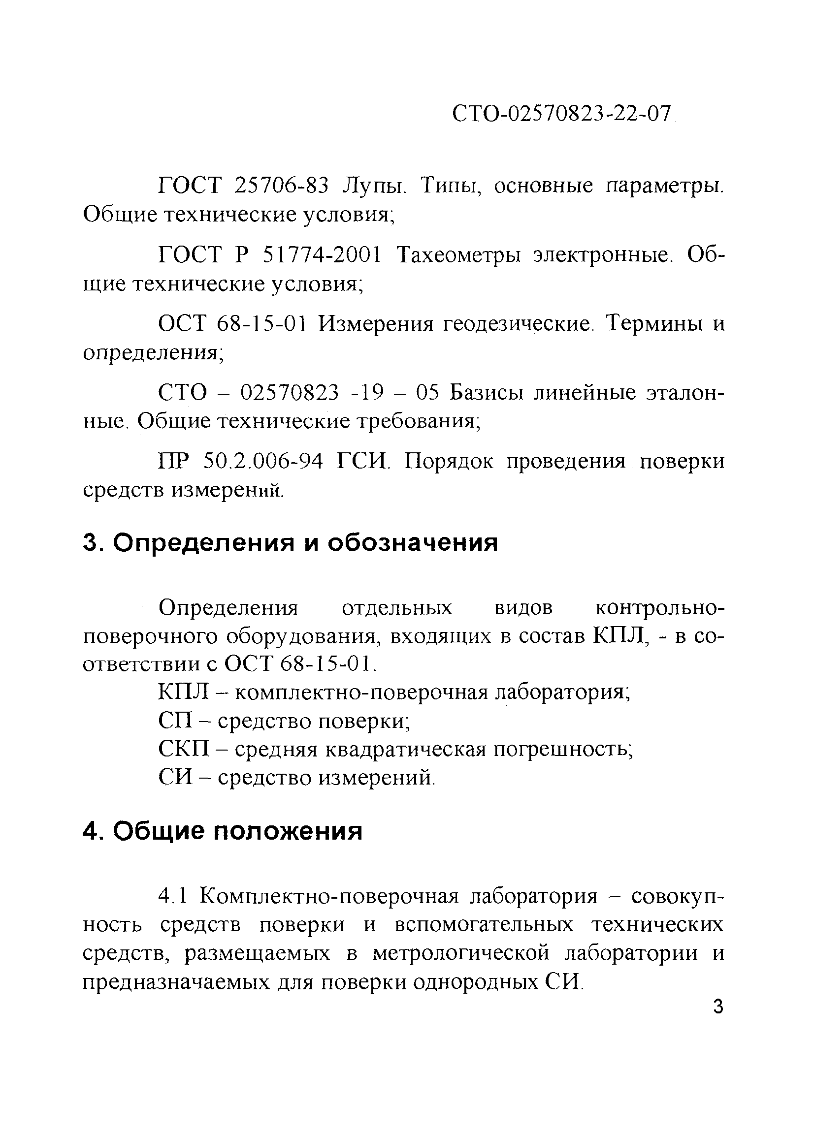 СТО 02570823-22-07