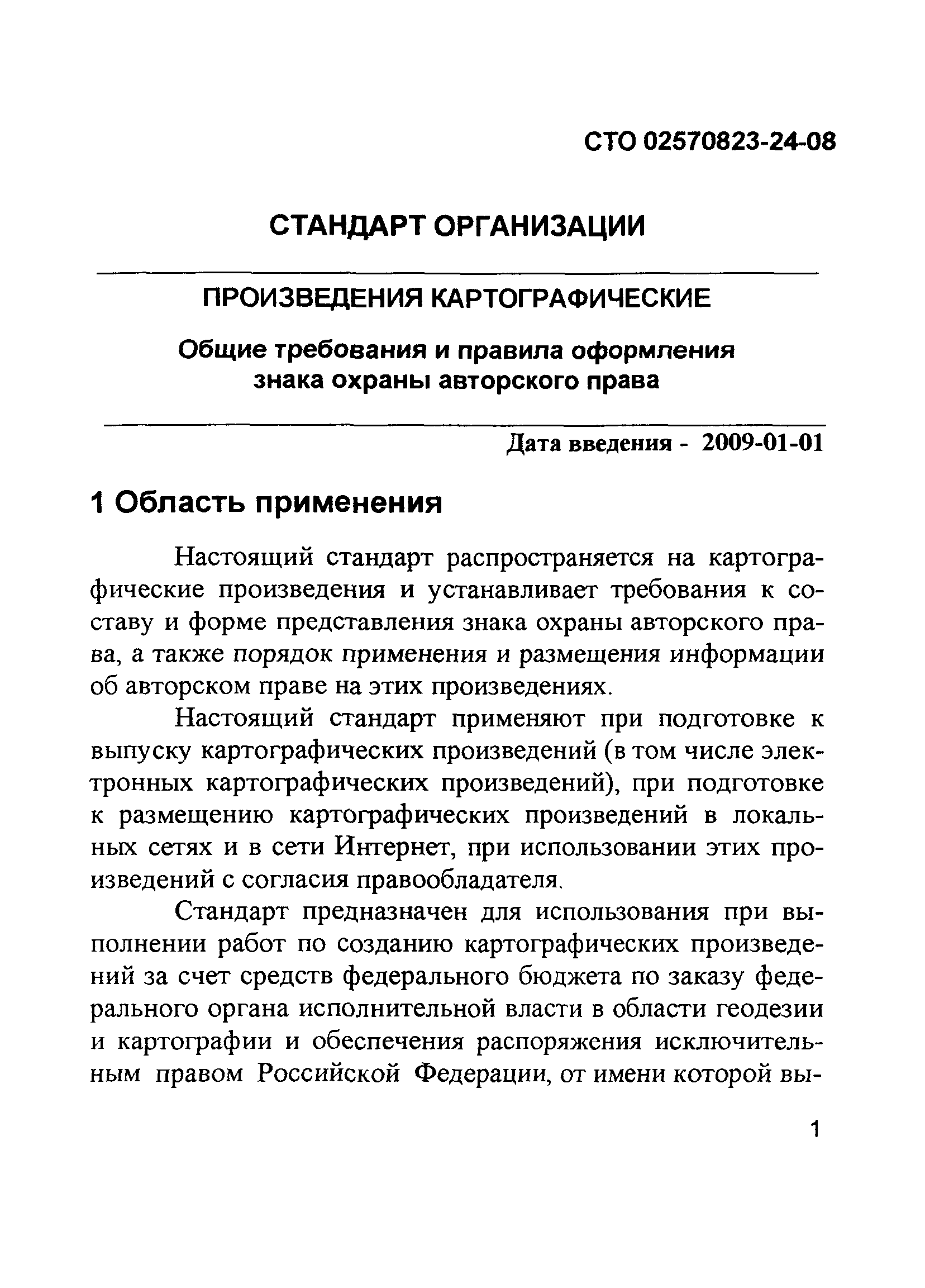 СТО 02570823-24-08