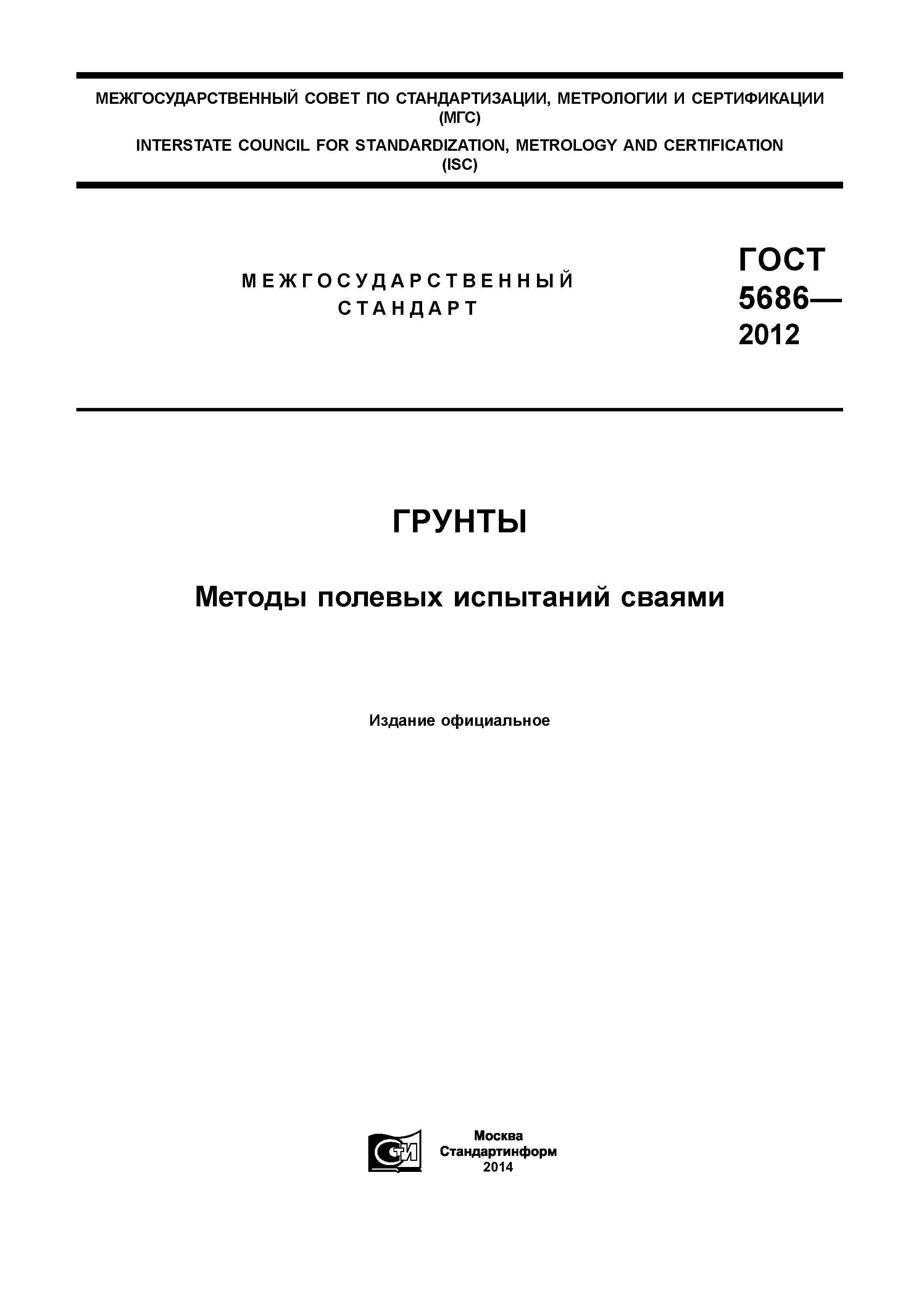 ГОСТ 5686-2012 грунты методы полевых испытаний сваями