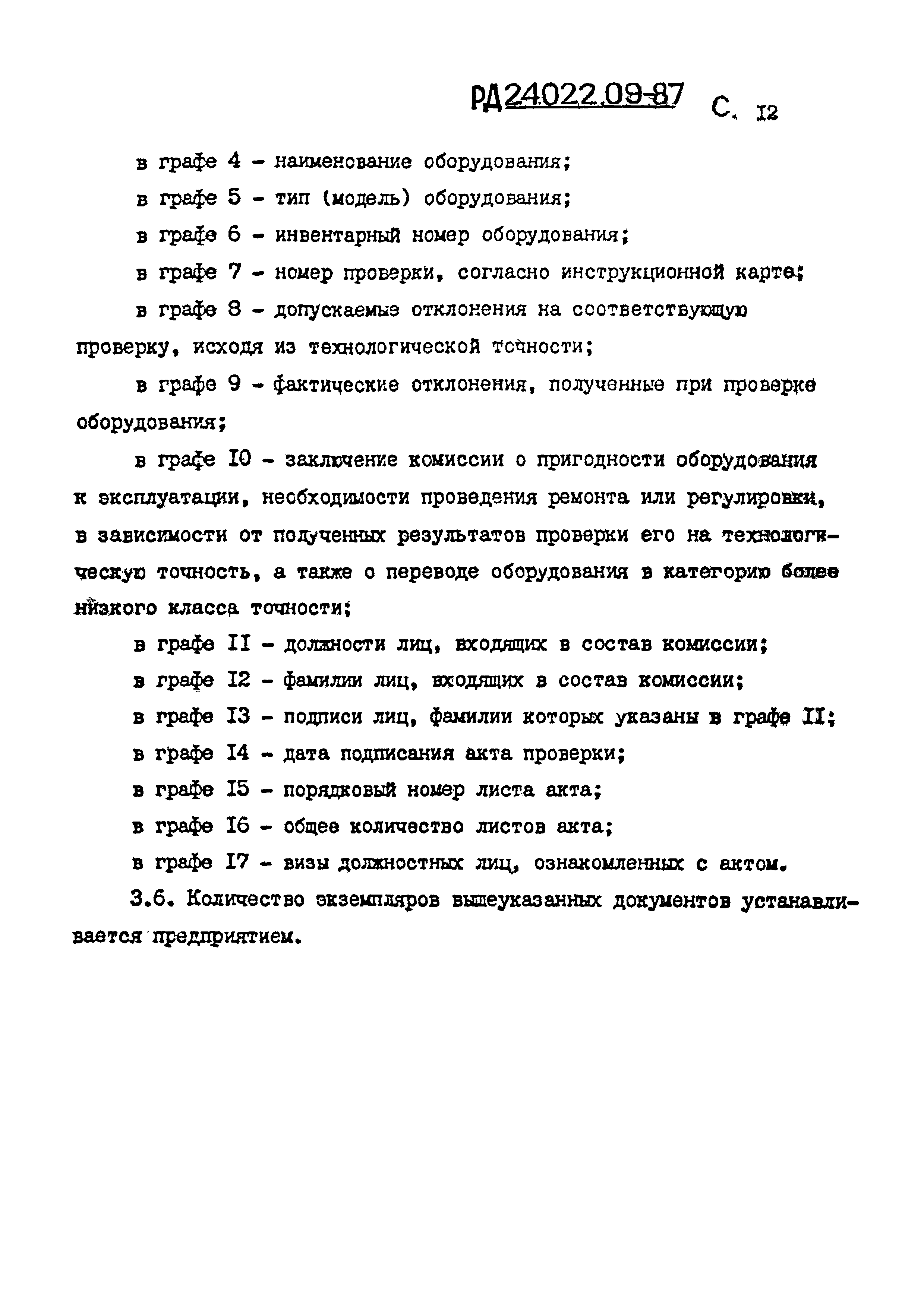 РД 24.022.09-87