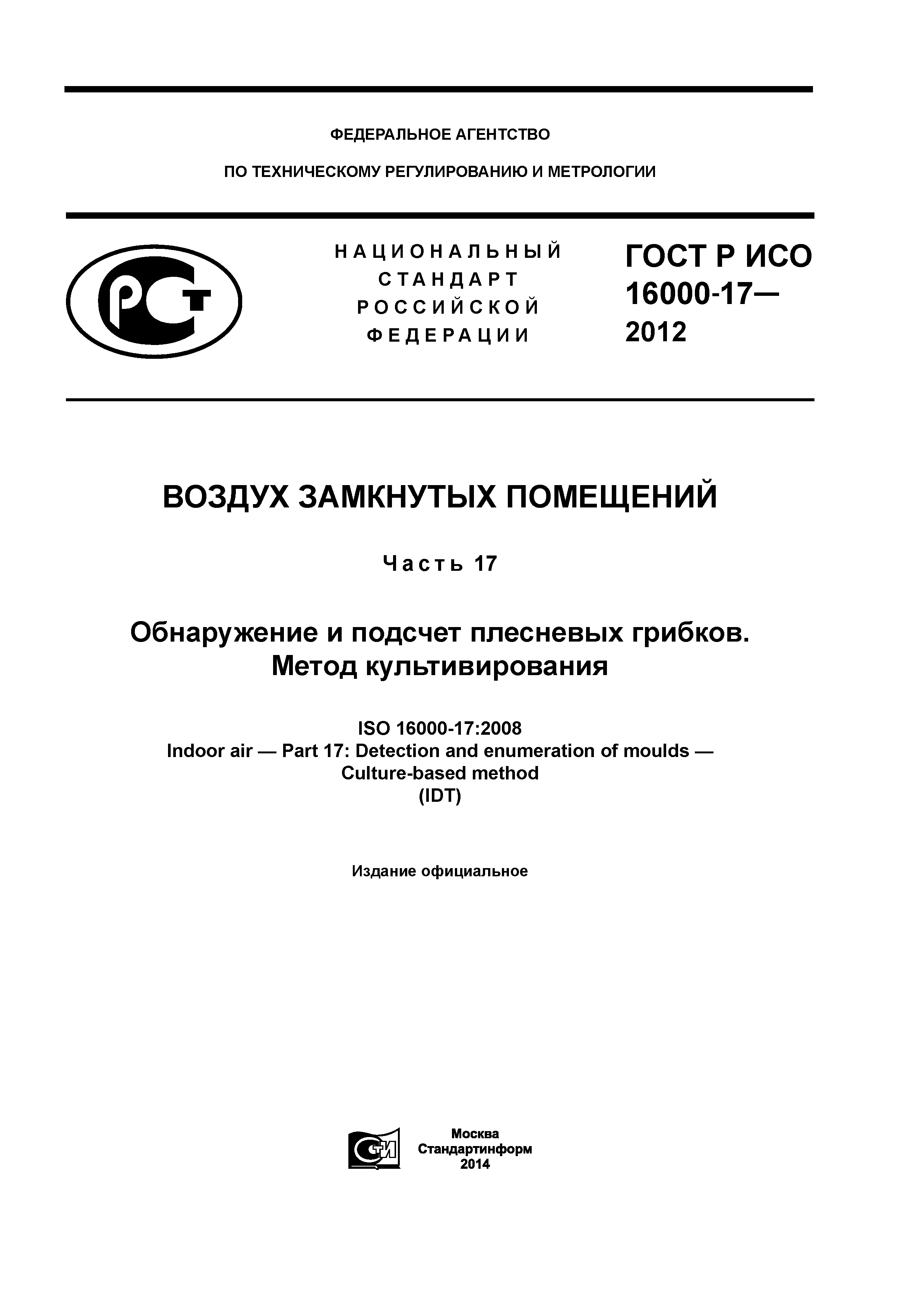 ГОСТ Р ИСО 16000-17-2012