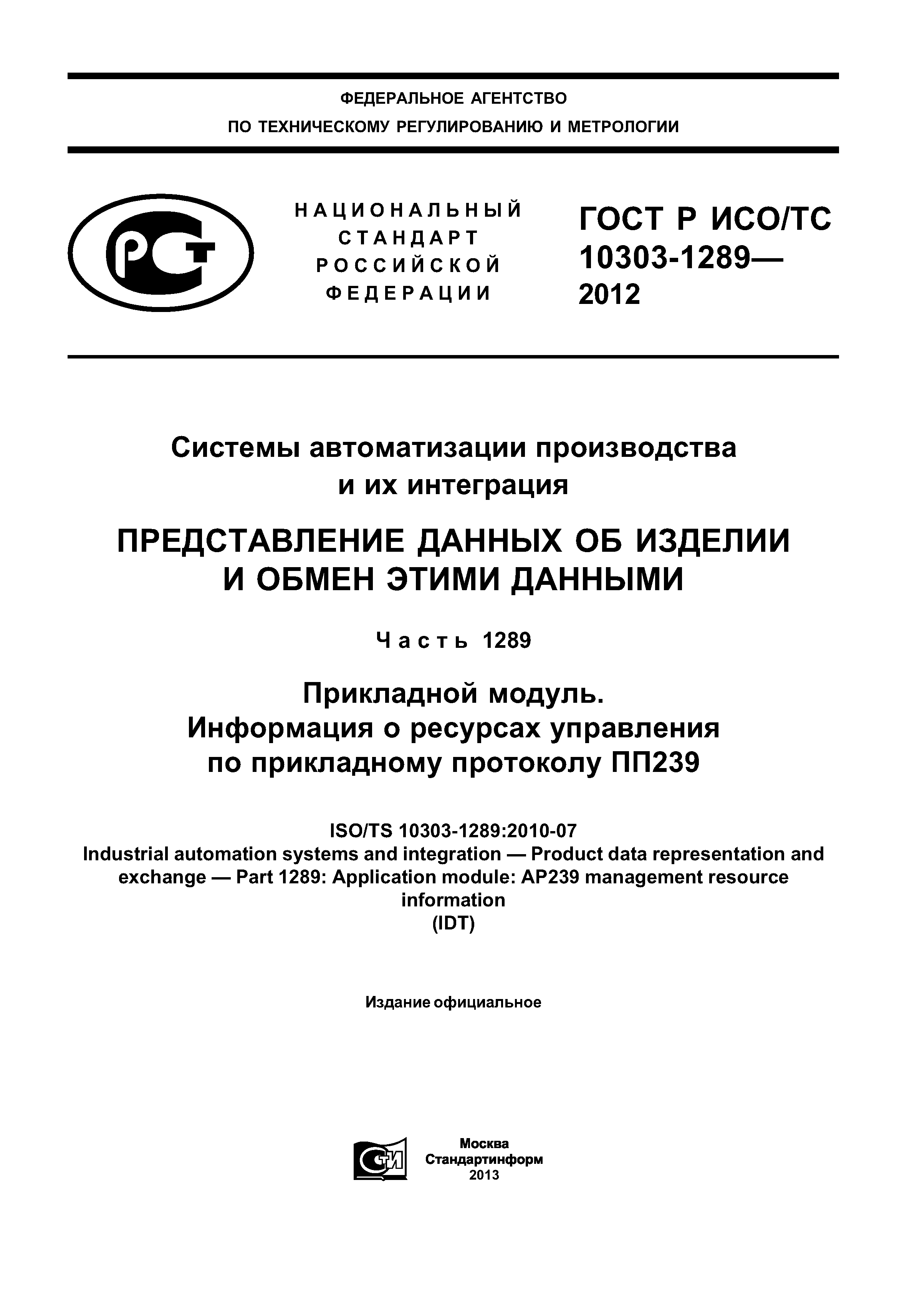 ГОСТ Р ИСО/ТС 10303-1289-2012