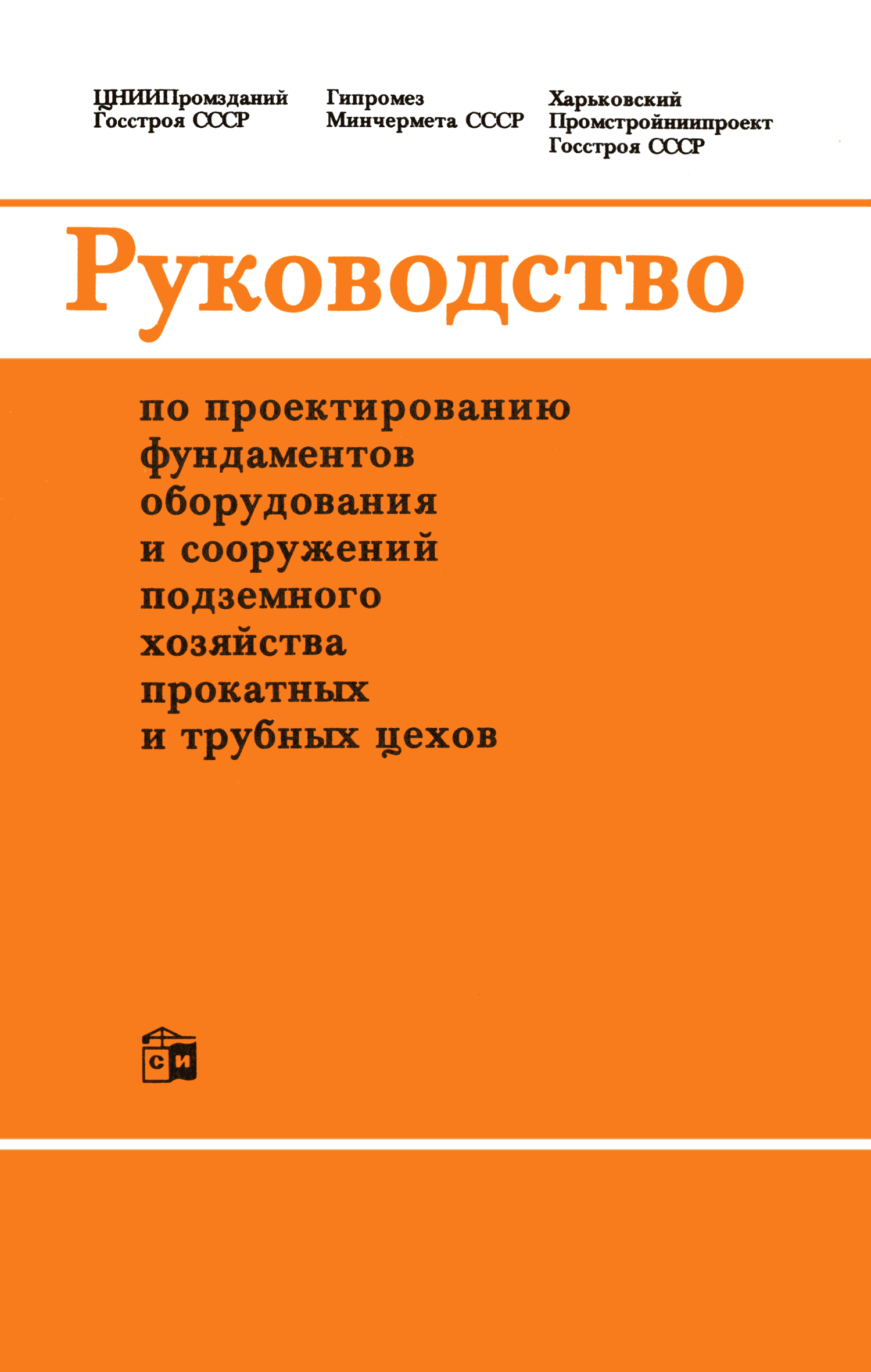 Скачать Руководство по проектированию фундаментов оборудования и сооружений  подземного хозяйства прокатных и трубных цехов