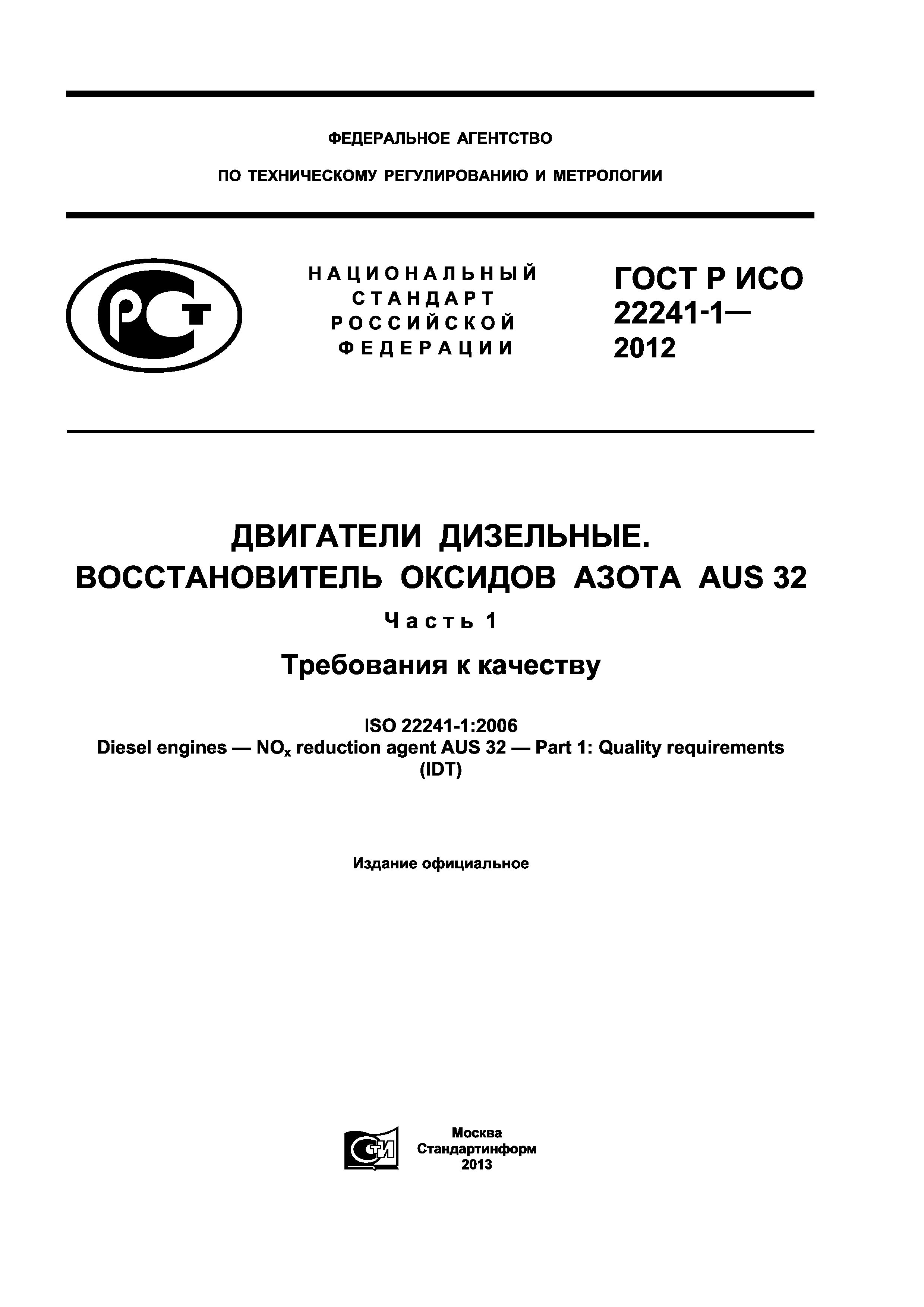 ГОСТ Р ИСО 22241-1-2012