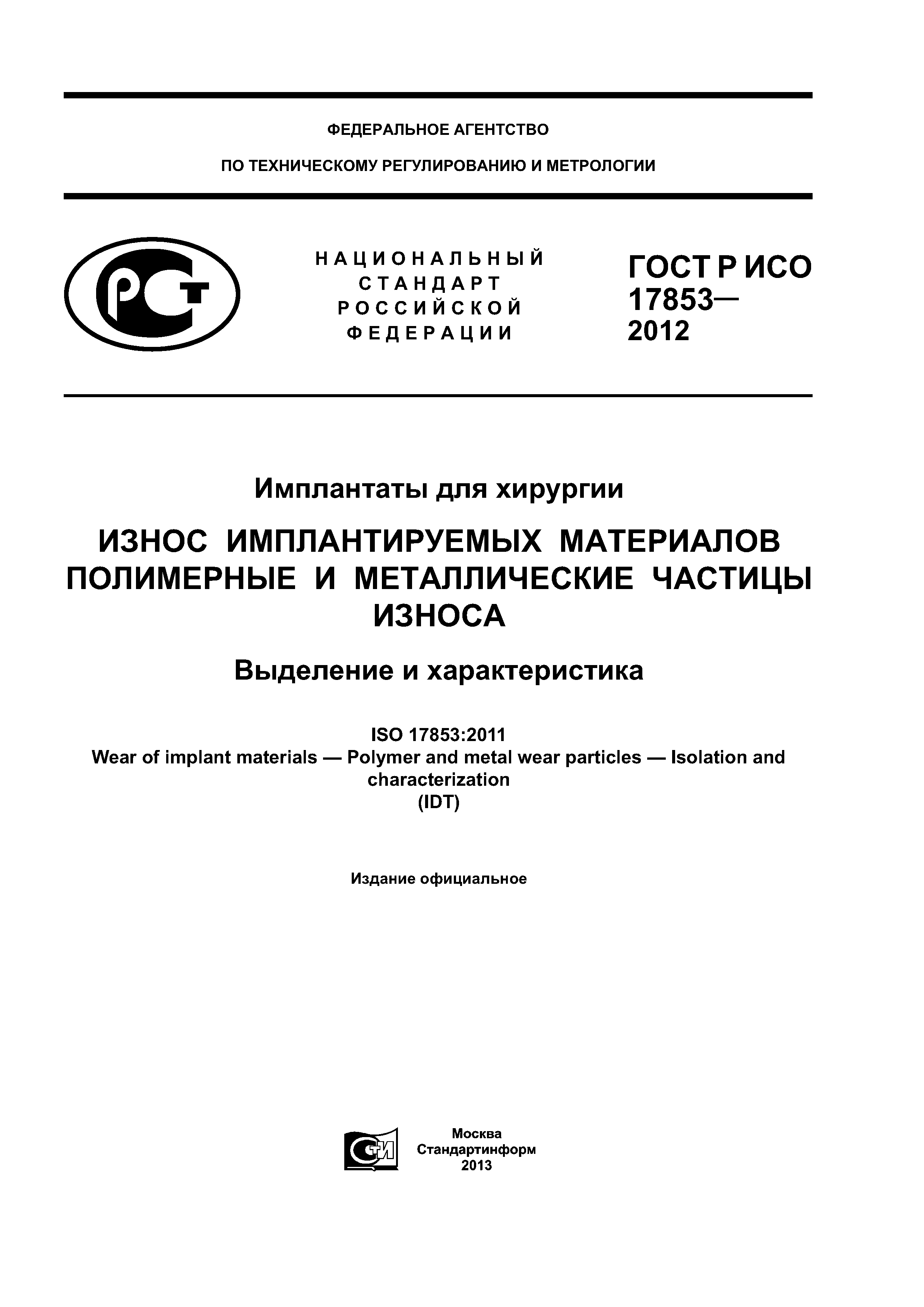 ГОСТ Р ИСО 17853-2012
