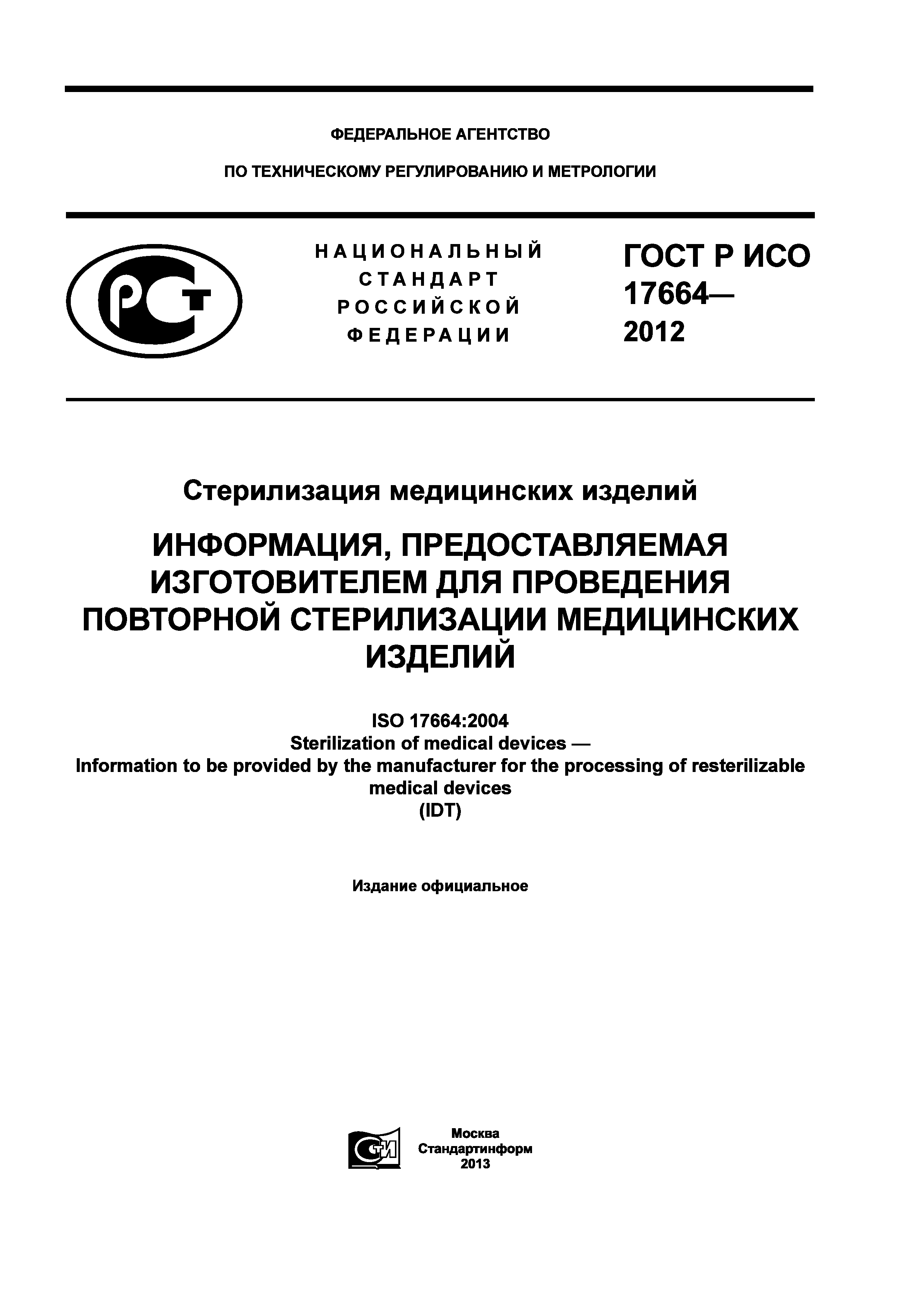 ГОСТ Р ИСО 17664-2012