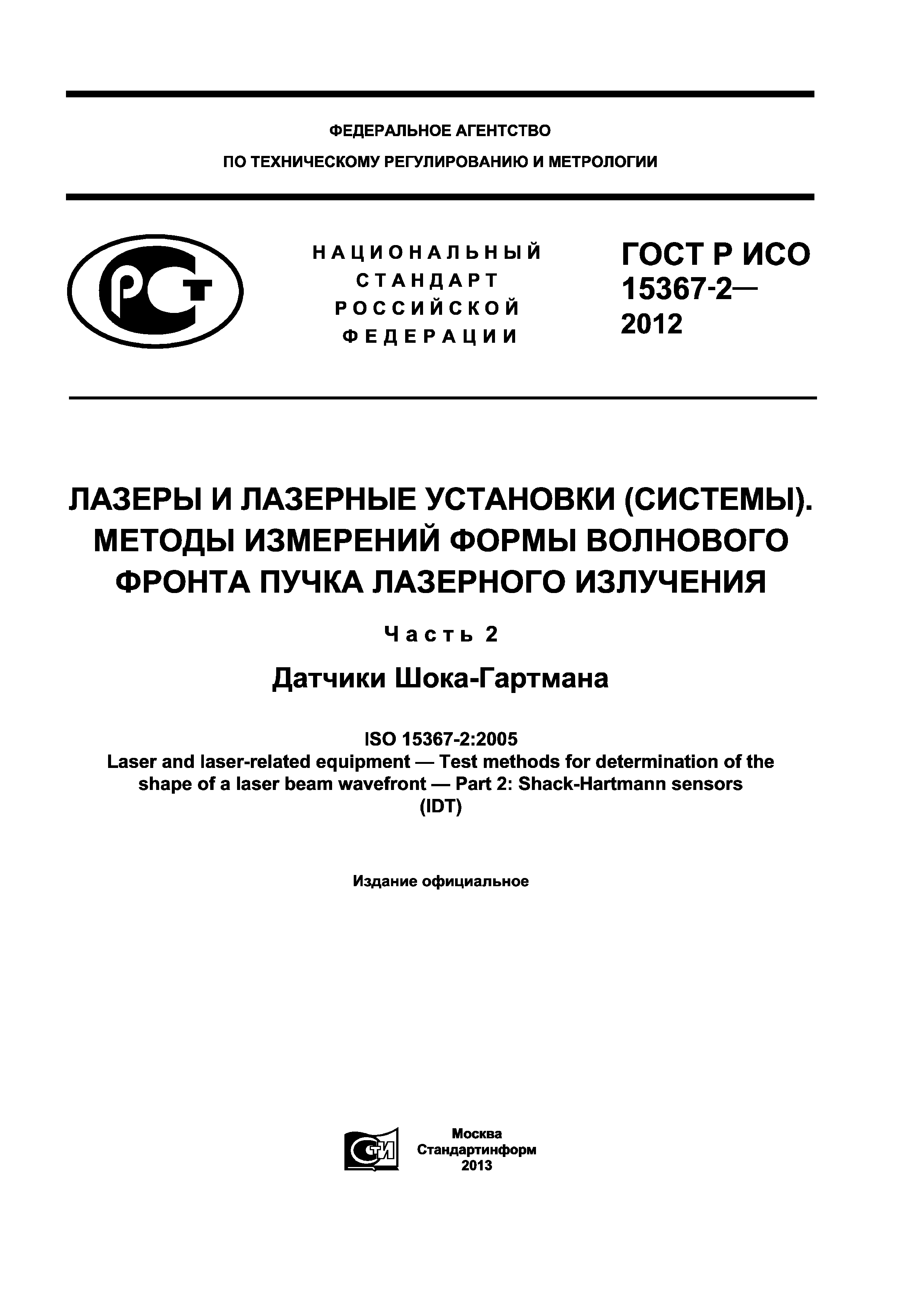 ГОСТ Р ИСО 15367-2-2012