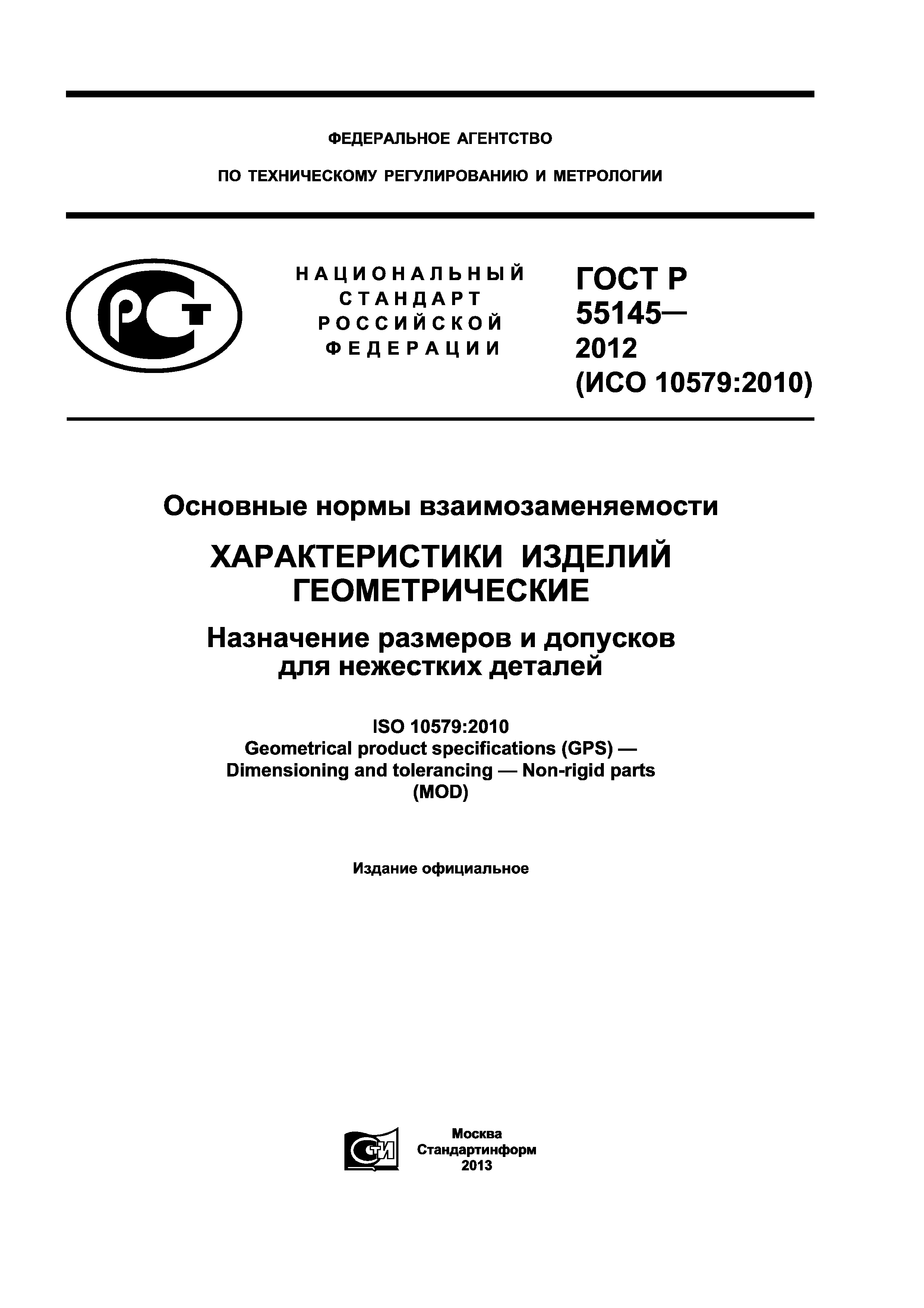 ГОСТ Р 55145-2012