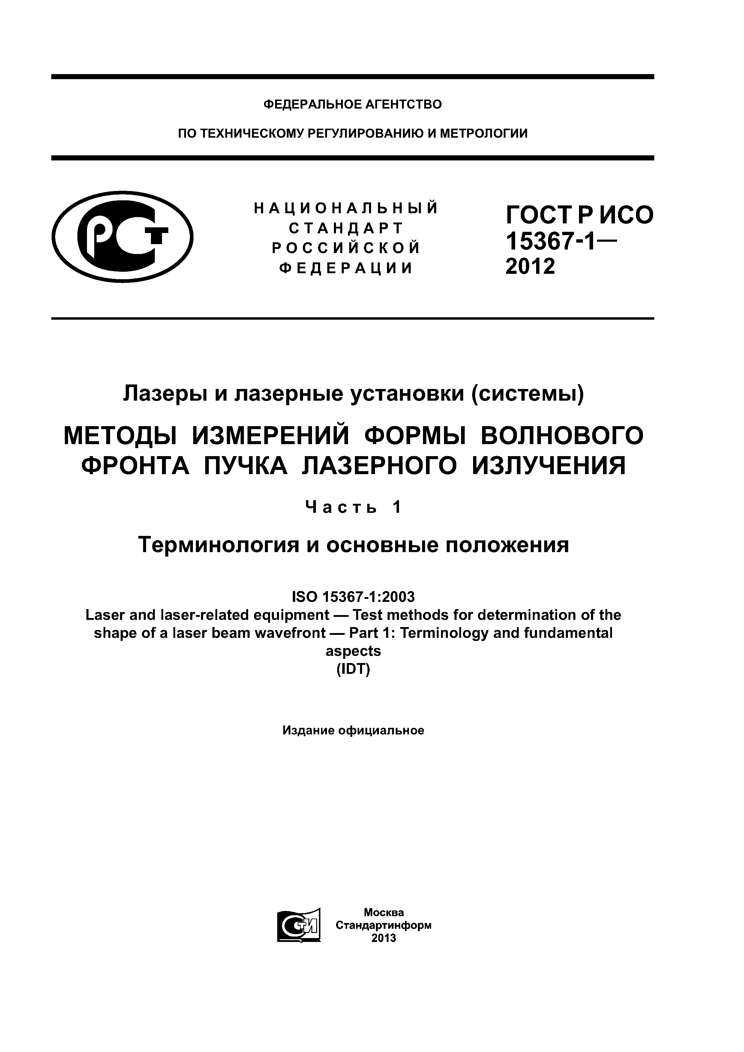 ГОСТ Р ИСО 15367-1-2012