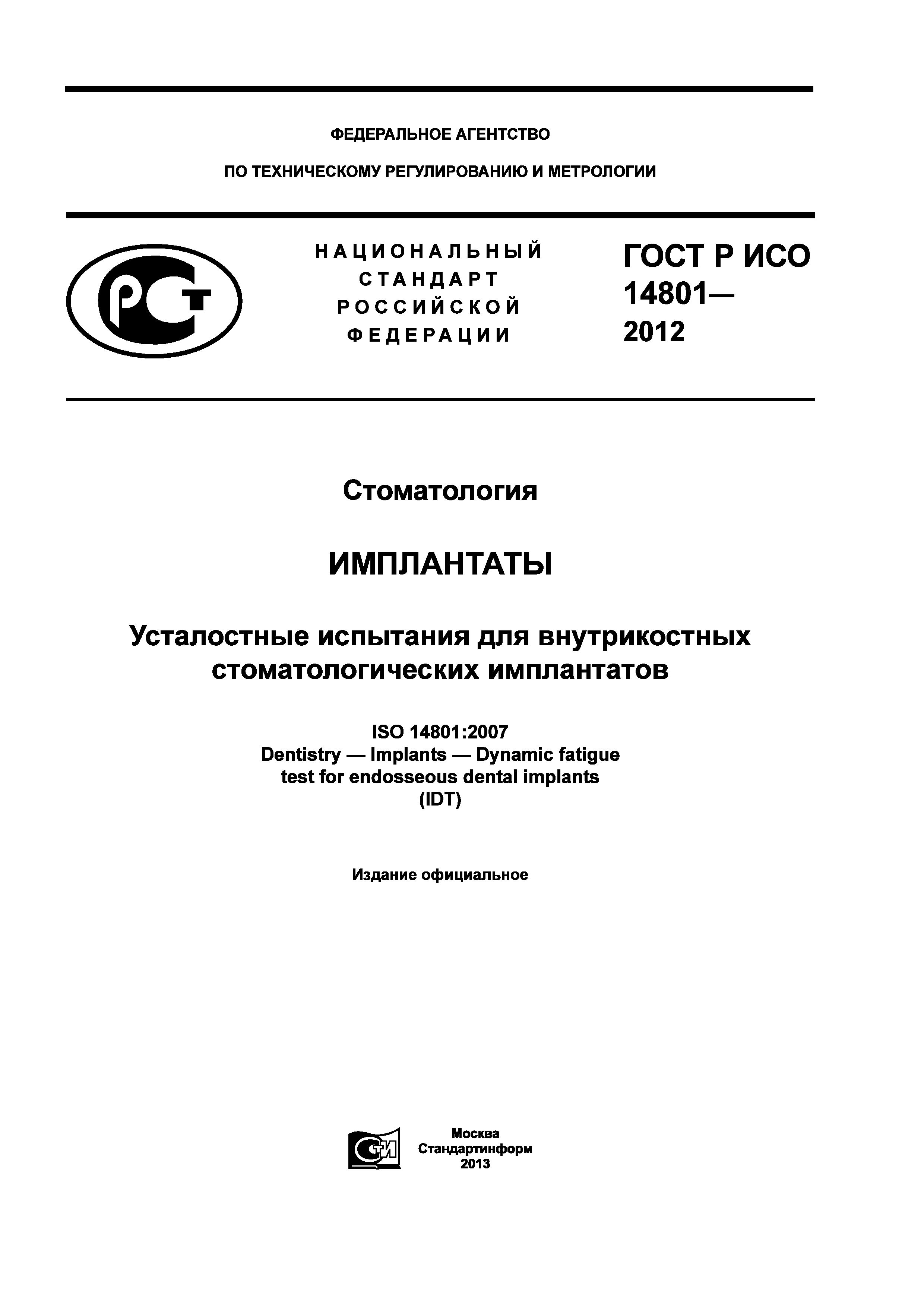 ГОСТ Р ИСО 14801-2012
