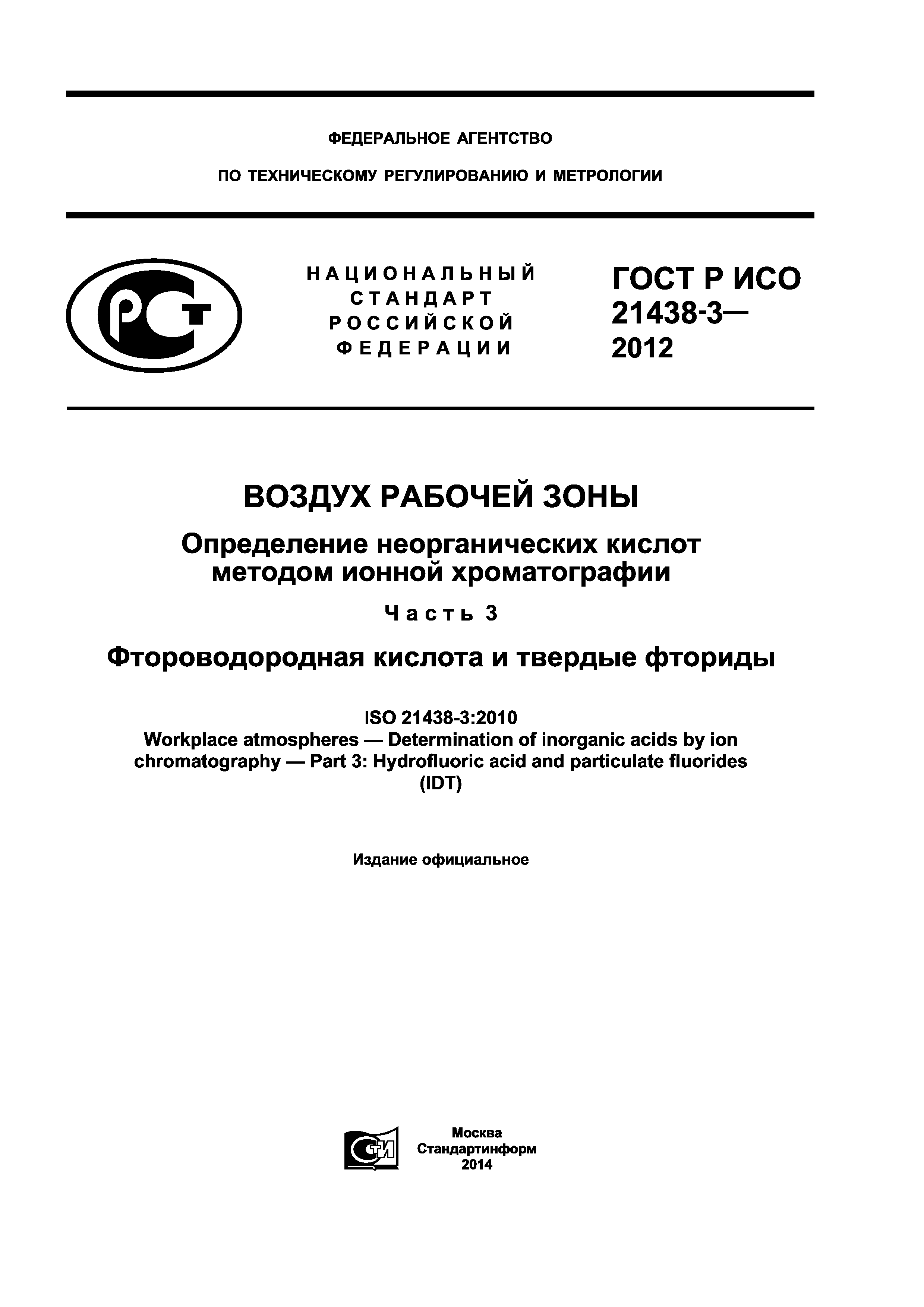 ГОСТ Р ИСО 21438-3-2012