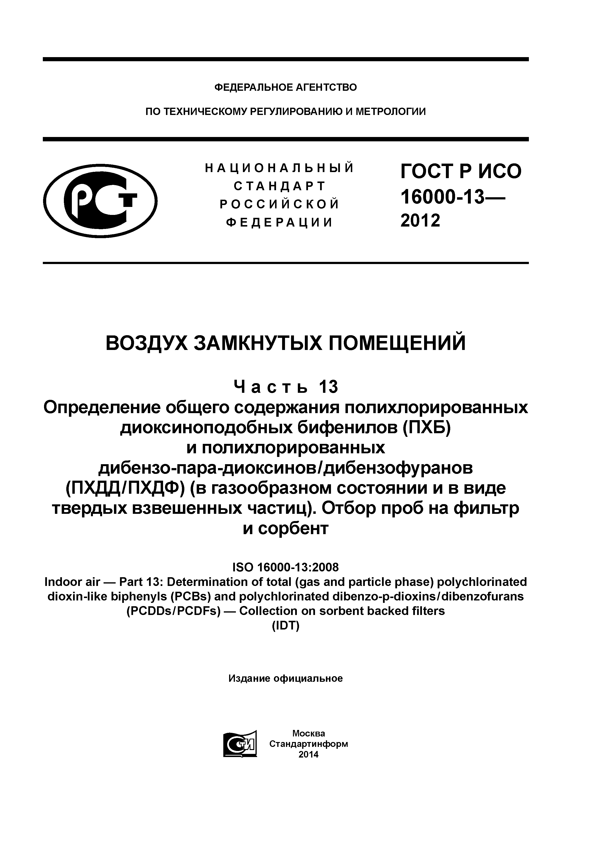 ГОСТ Р ИСО 16000-13-2012