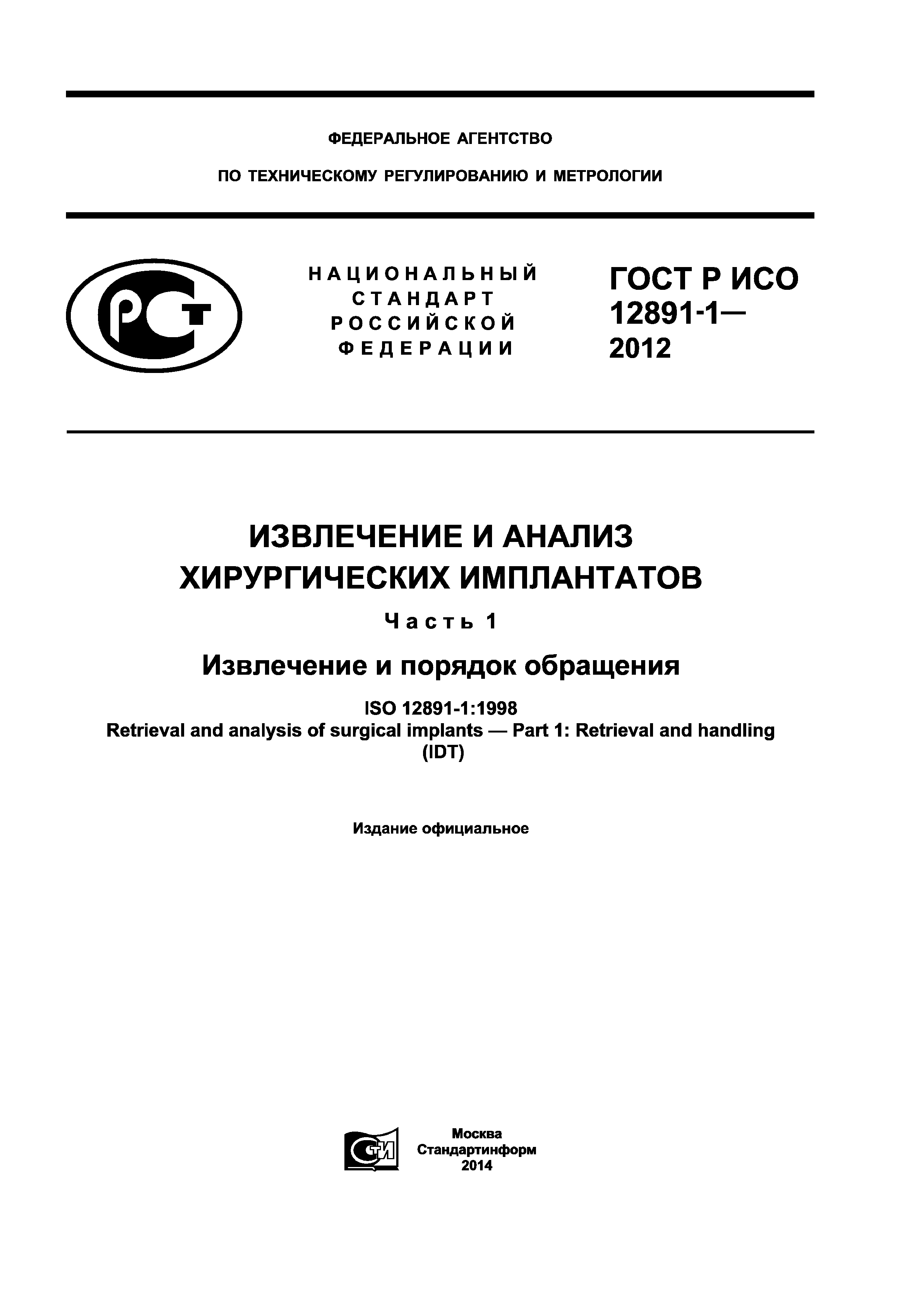 ГОСТ Р ИСО 12891-1-2012