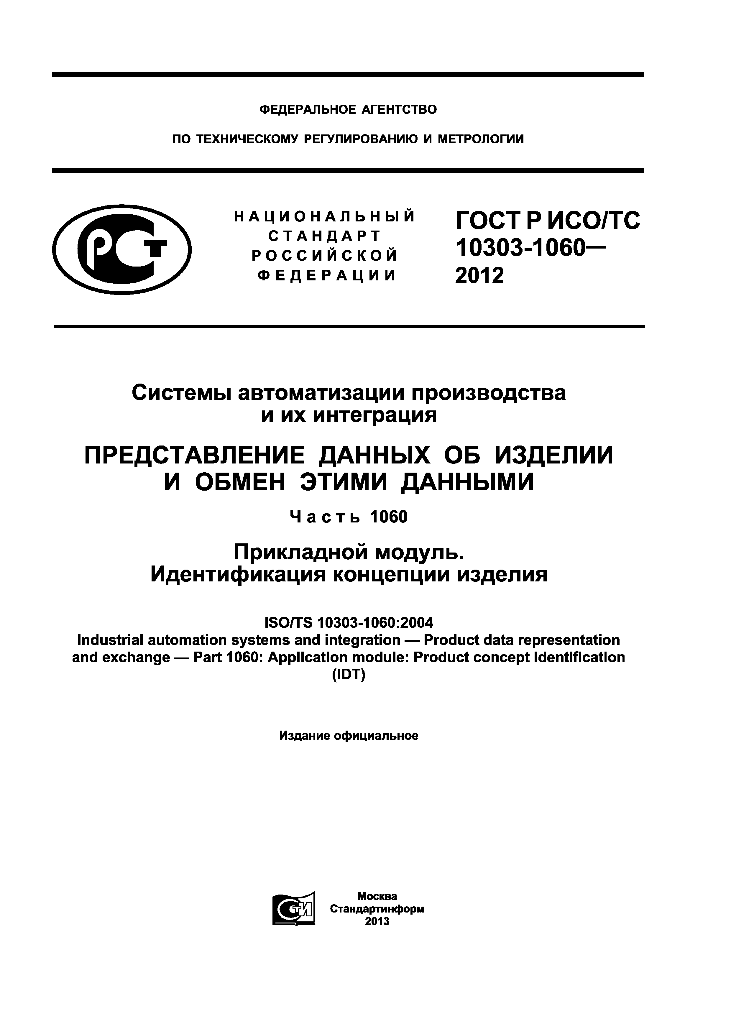 ГОСТ Р ИСО/ТС 10303-1060-2012