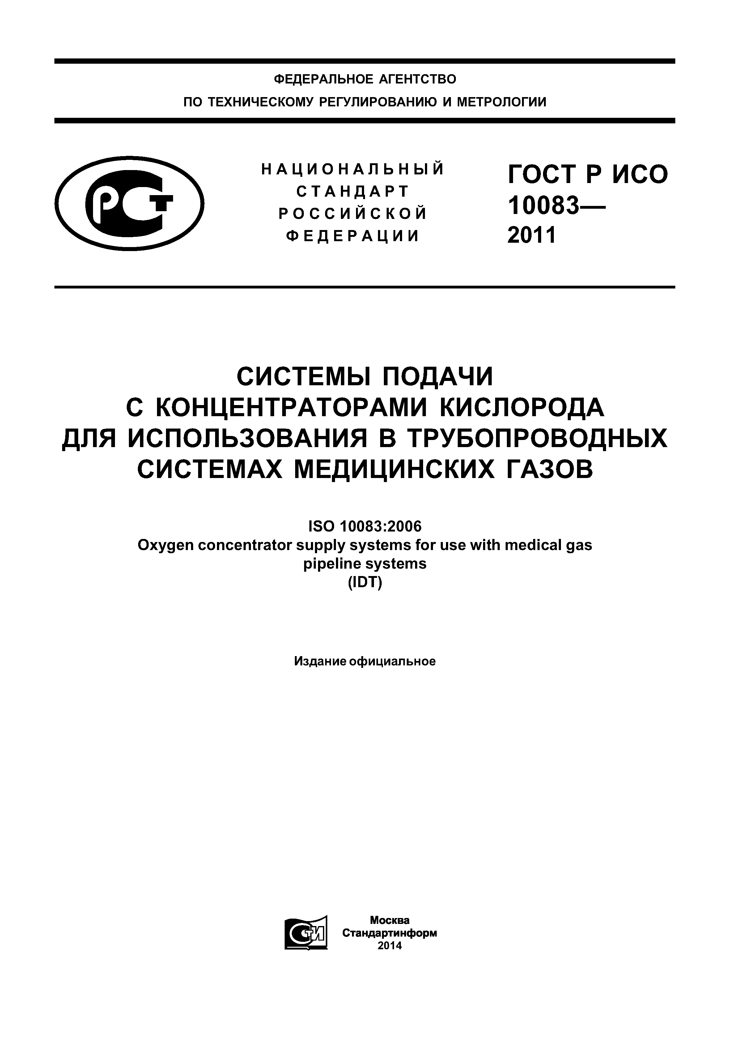 ГОСТ Р ИСО 10083-2011