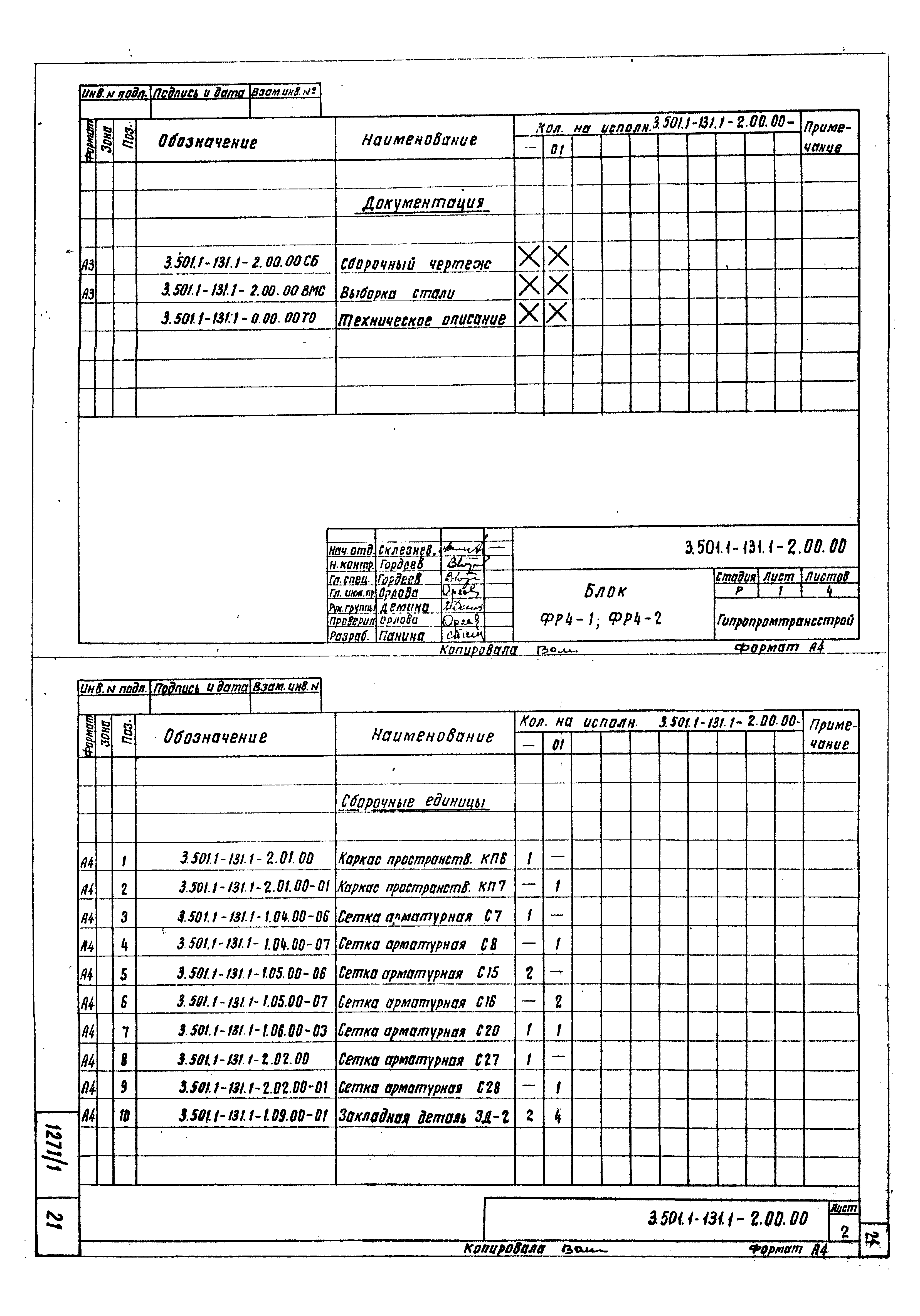 Серия 3.501.1-131