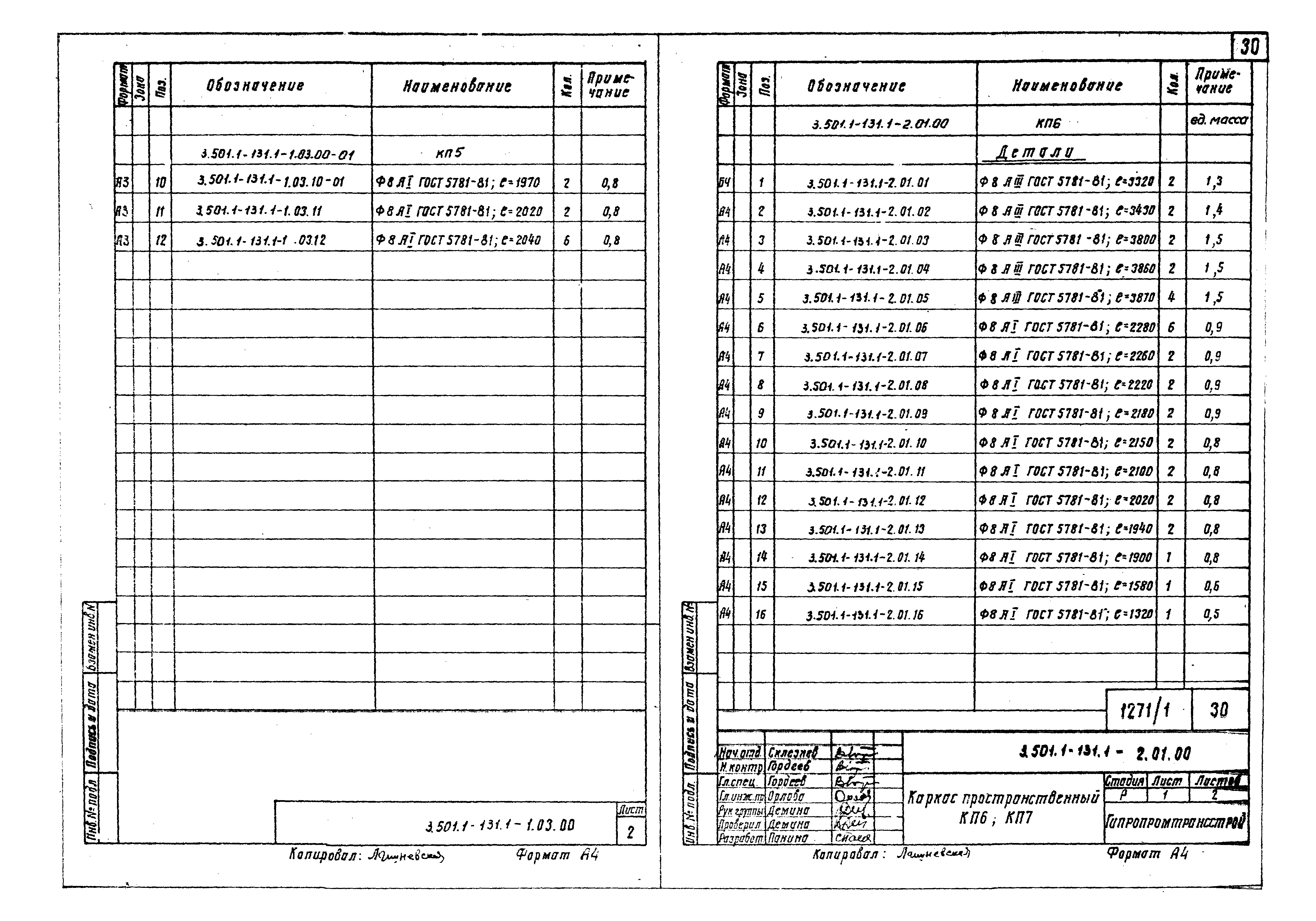 Серия 3.501.1-131