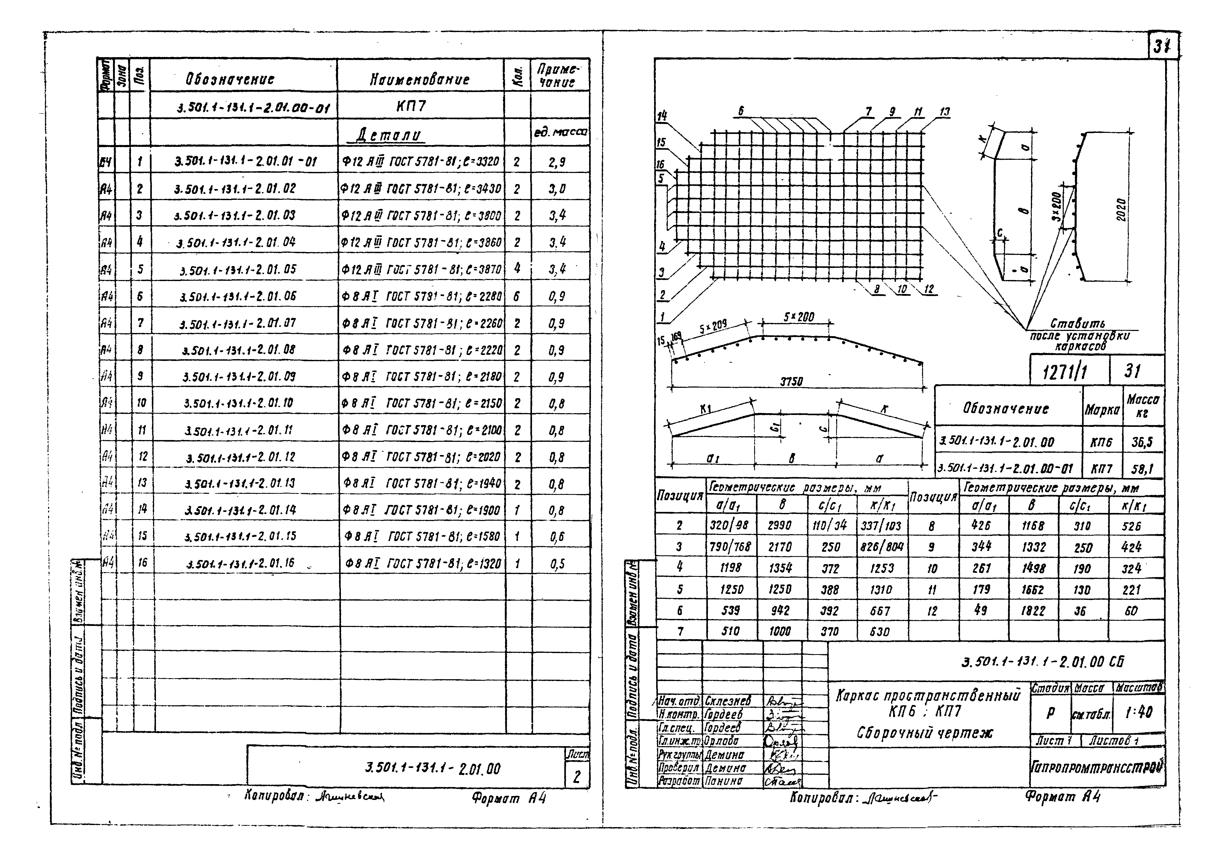 Серия 3.501.1-131