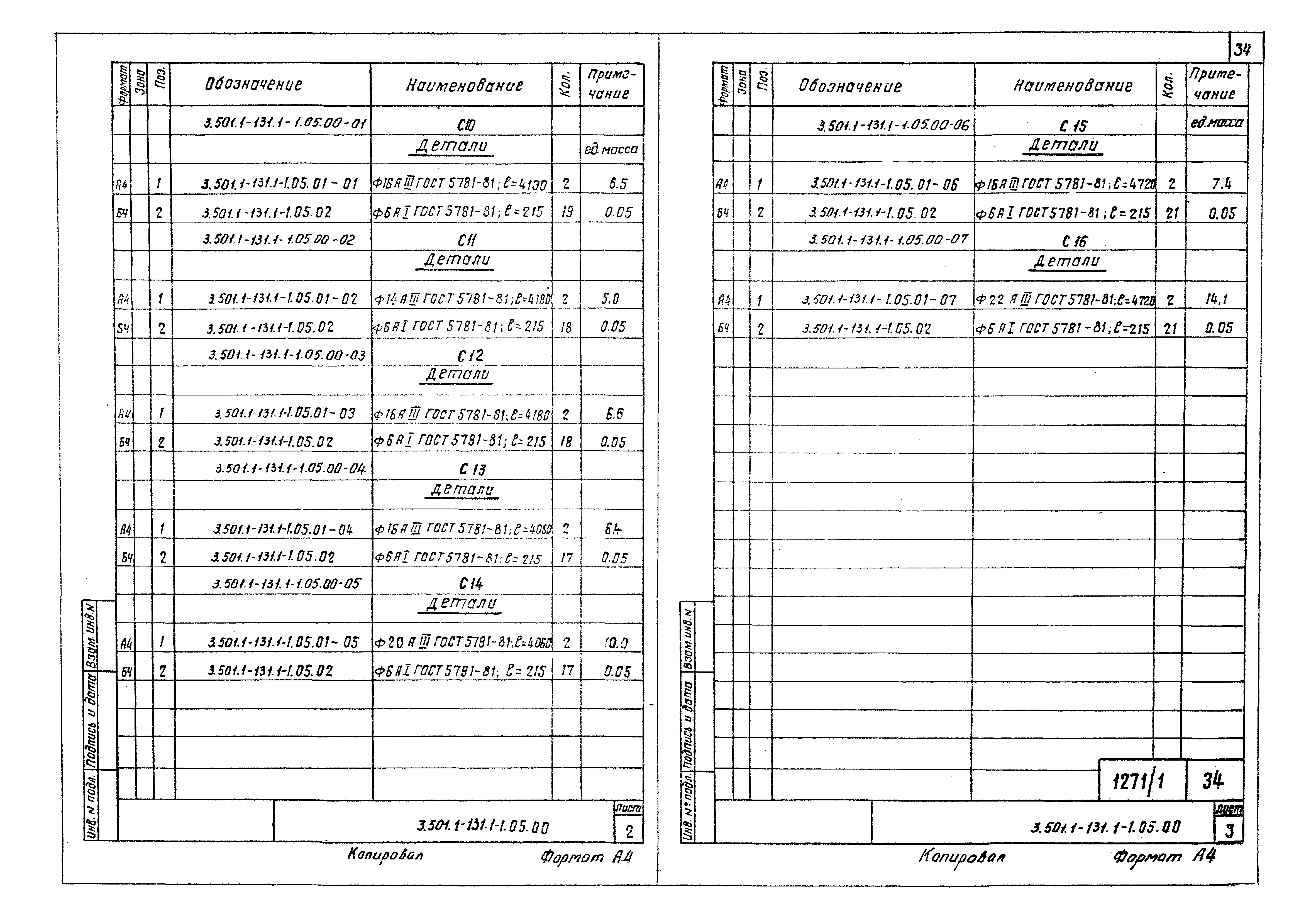 Серия 3.501.1-131