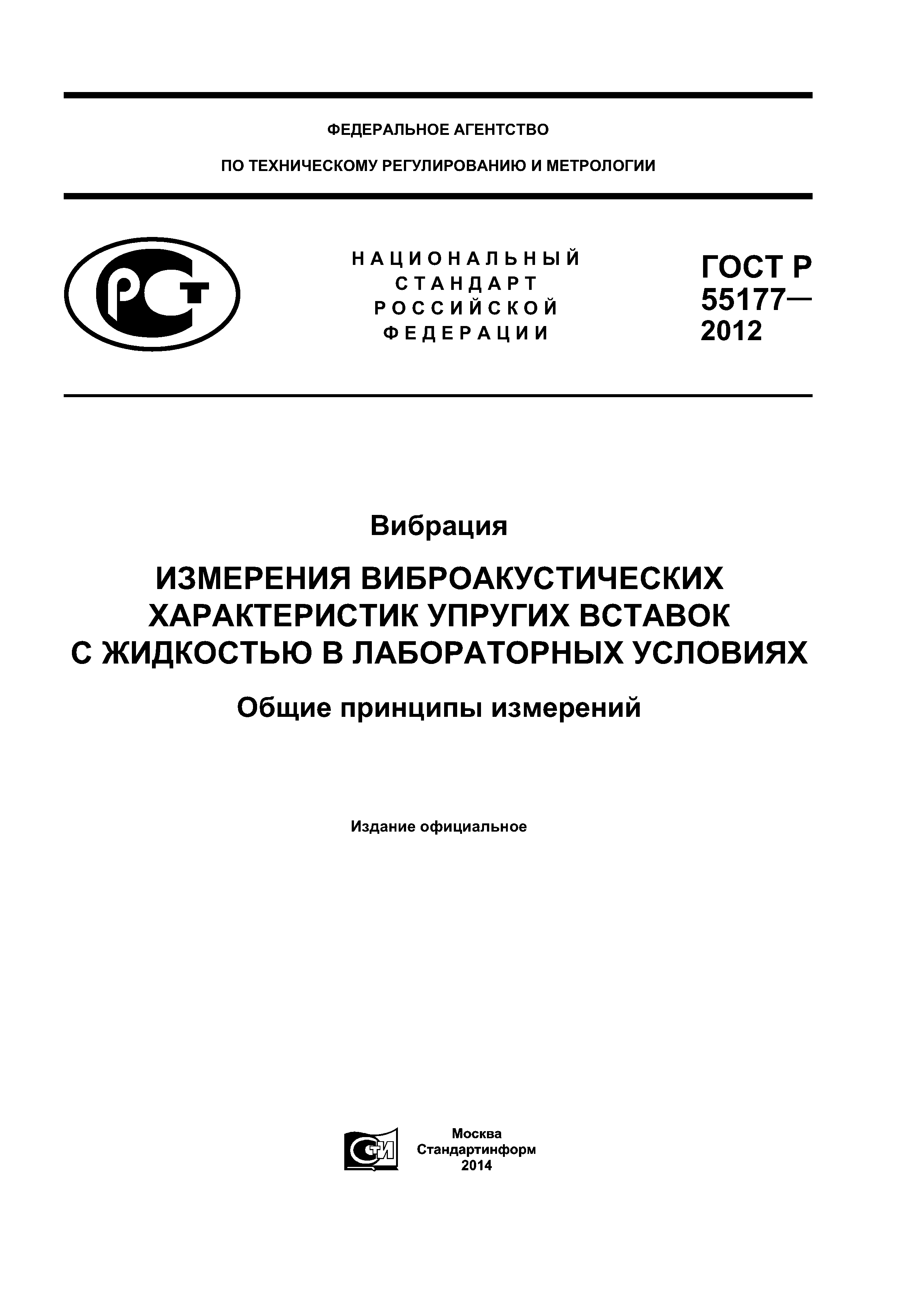 ГОСТ Р 55177-2012