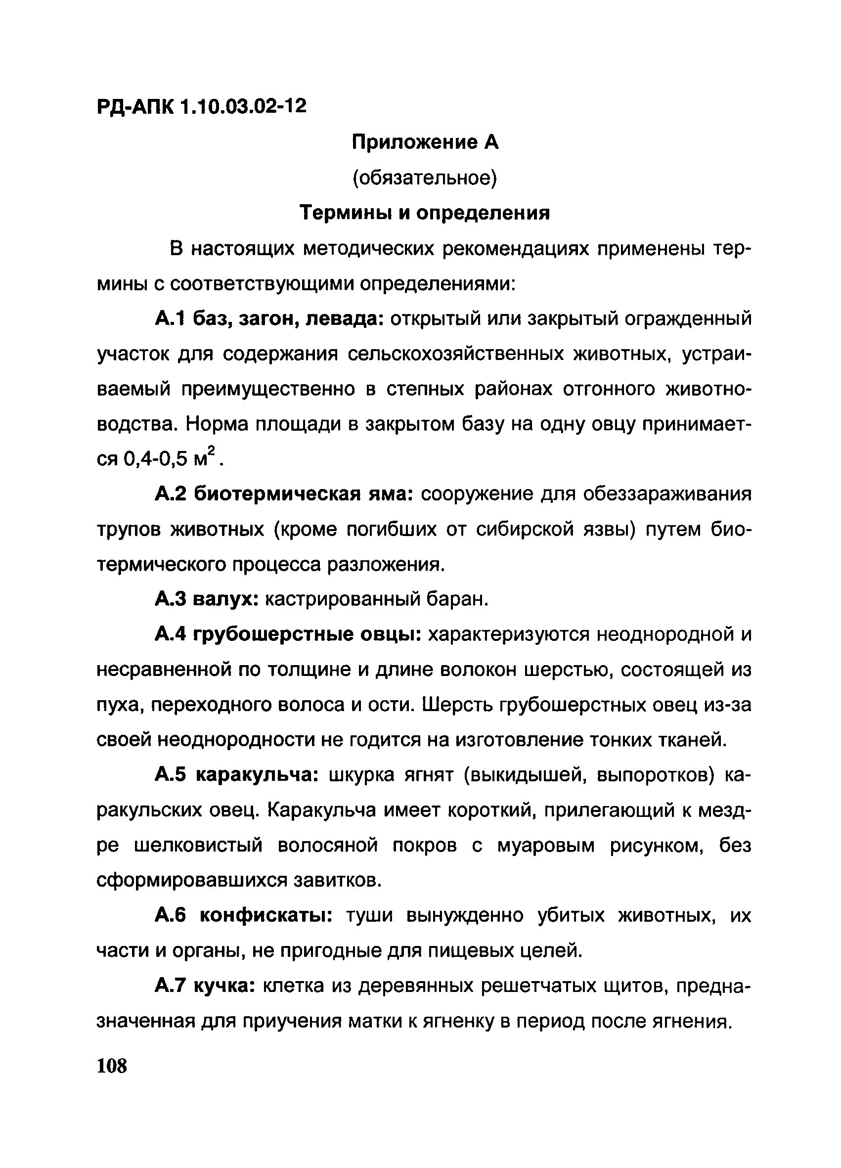 РД-АПК 1.10.03.02-12