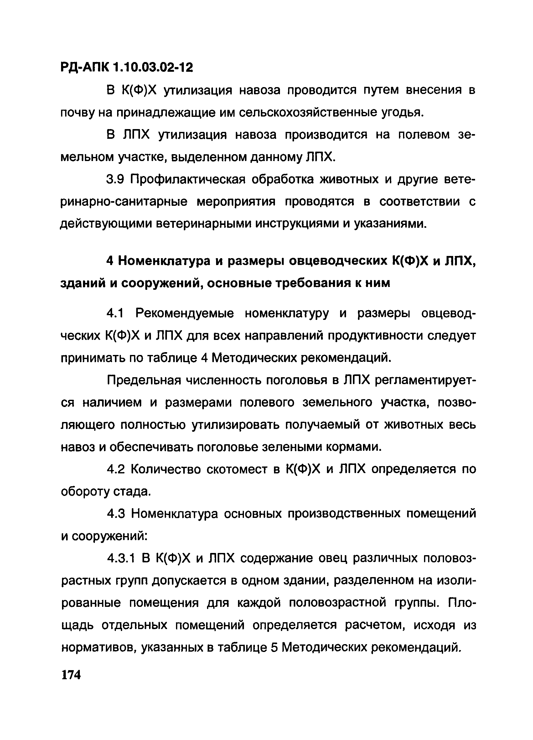 РД-АПК 1.10.03.02-12