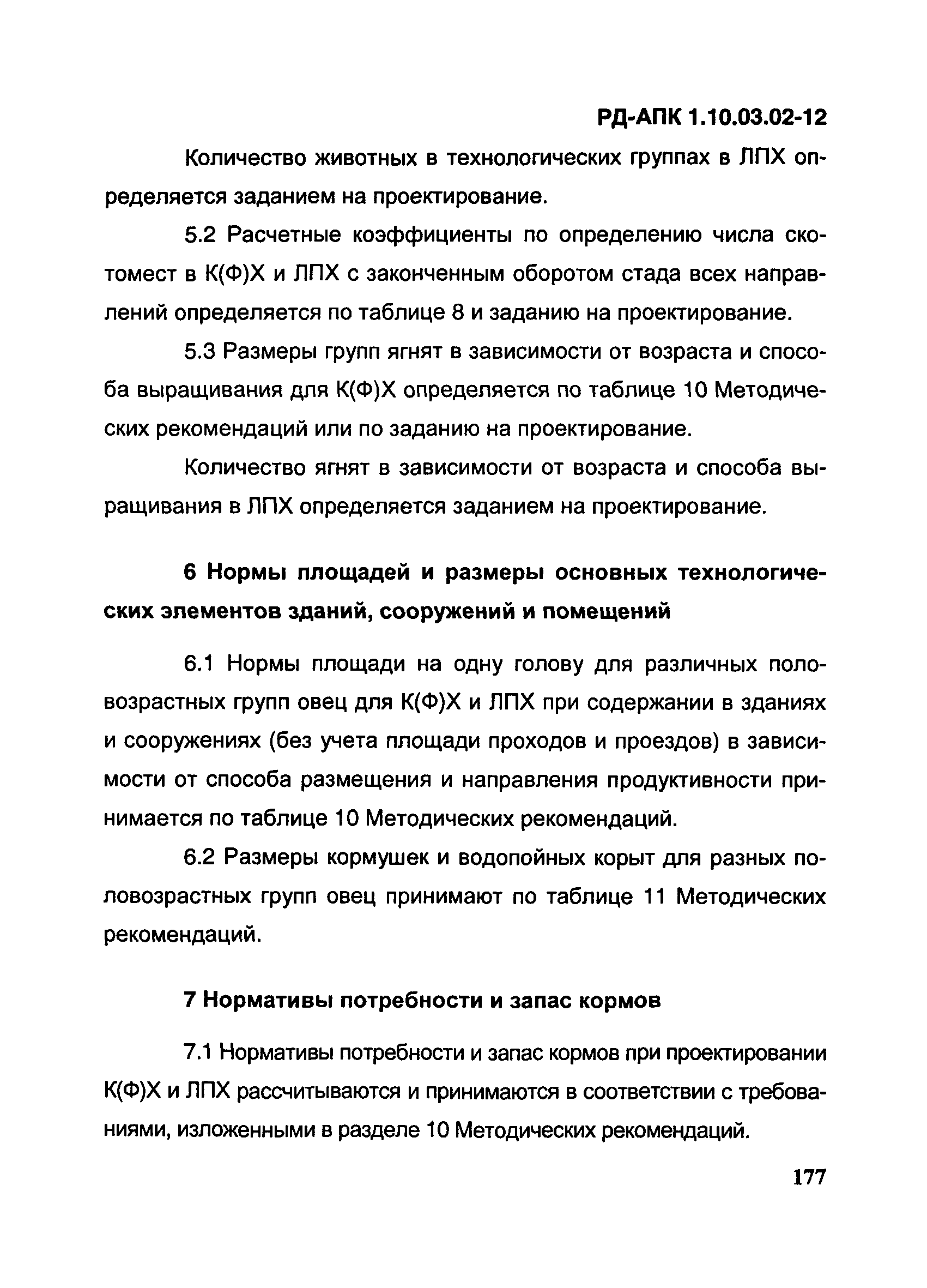 РД-АПК 1.10.03.02-12