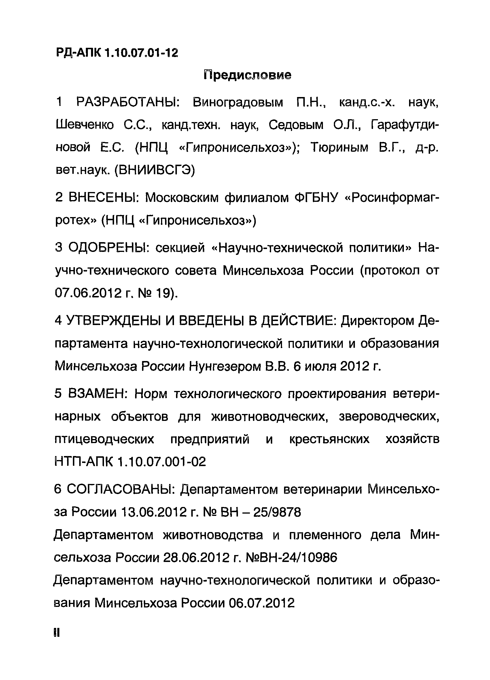 РД-АПК 1.10.07.01-12